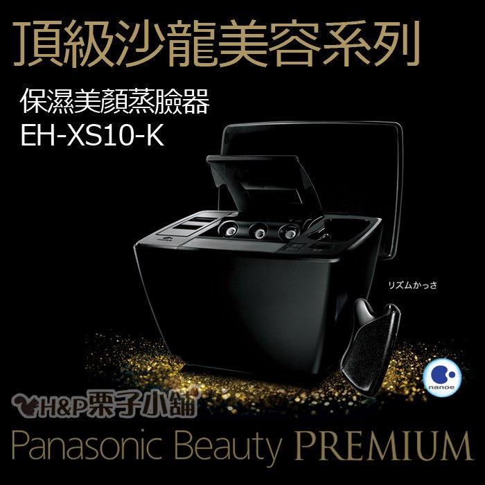預購1/15採購EH-XS10-K 蒸臉機日本進口Panasonic 加濕器保濕美顏器[H&P