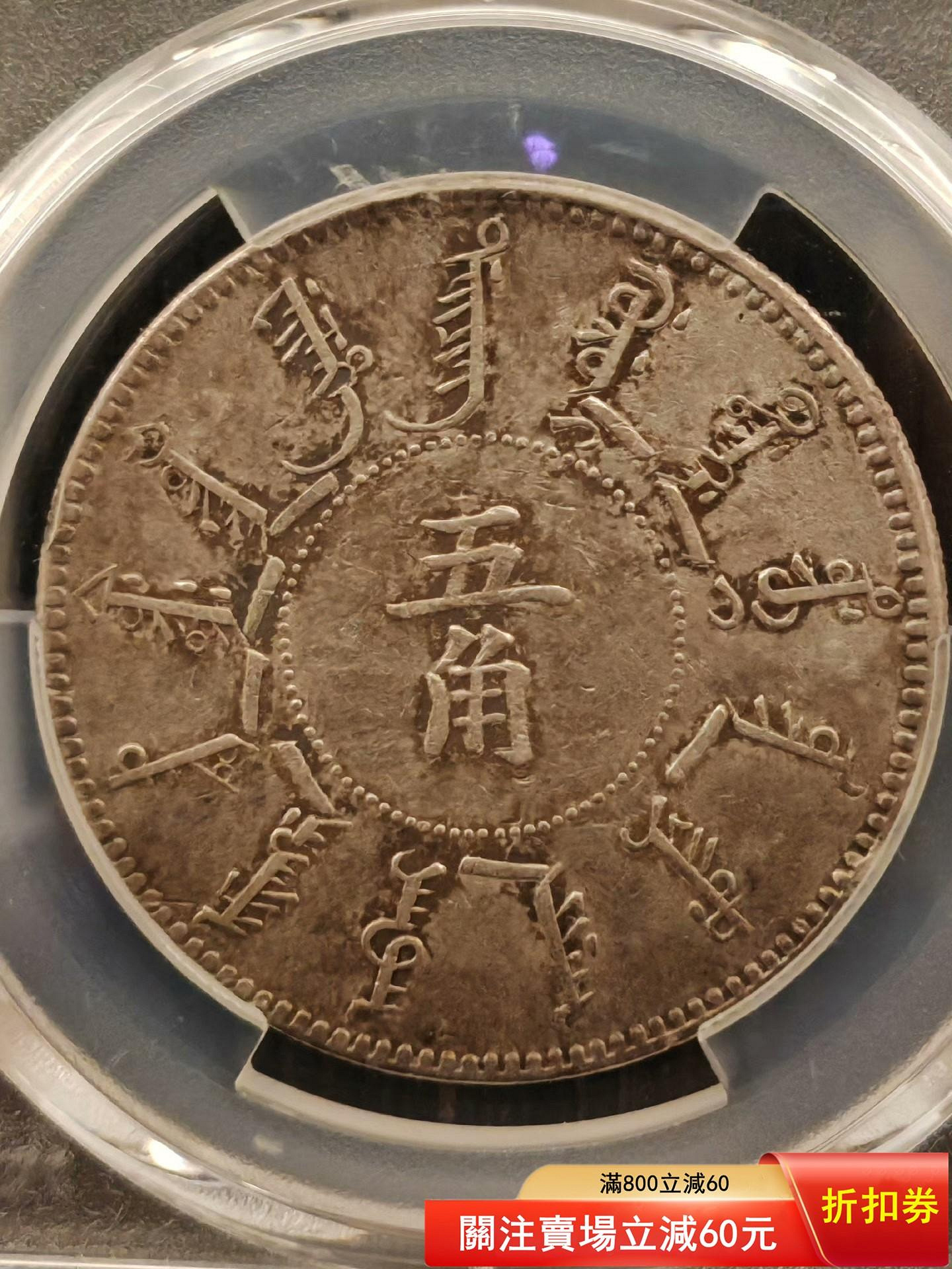 奉天機器局大清光緒二十四年伍角光緒二十四年奉天機器局造五角，奉天