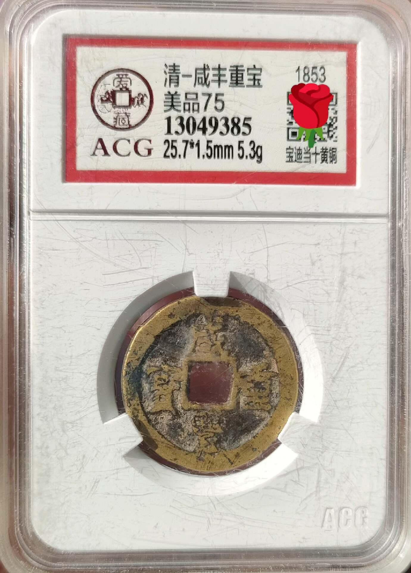 嚴選咸豐重寶寶迪當十黃銅古錢輕便易收藏古錢幣咸豐錢報價| Yahoo拍賣