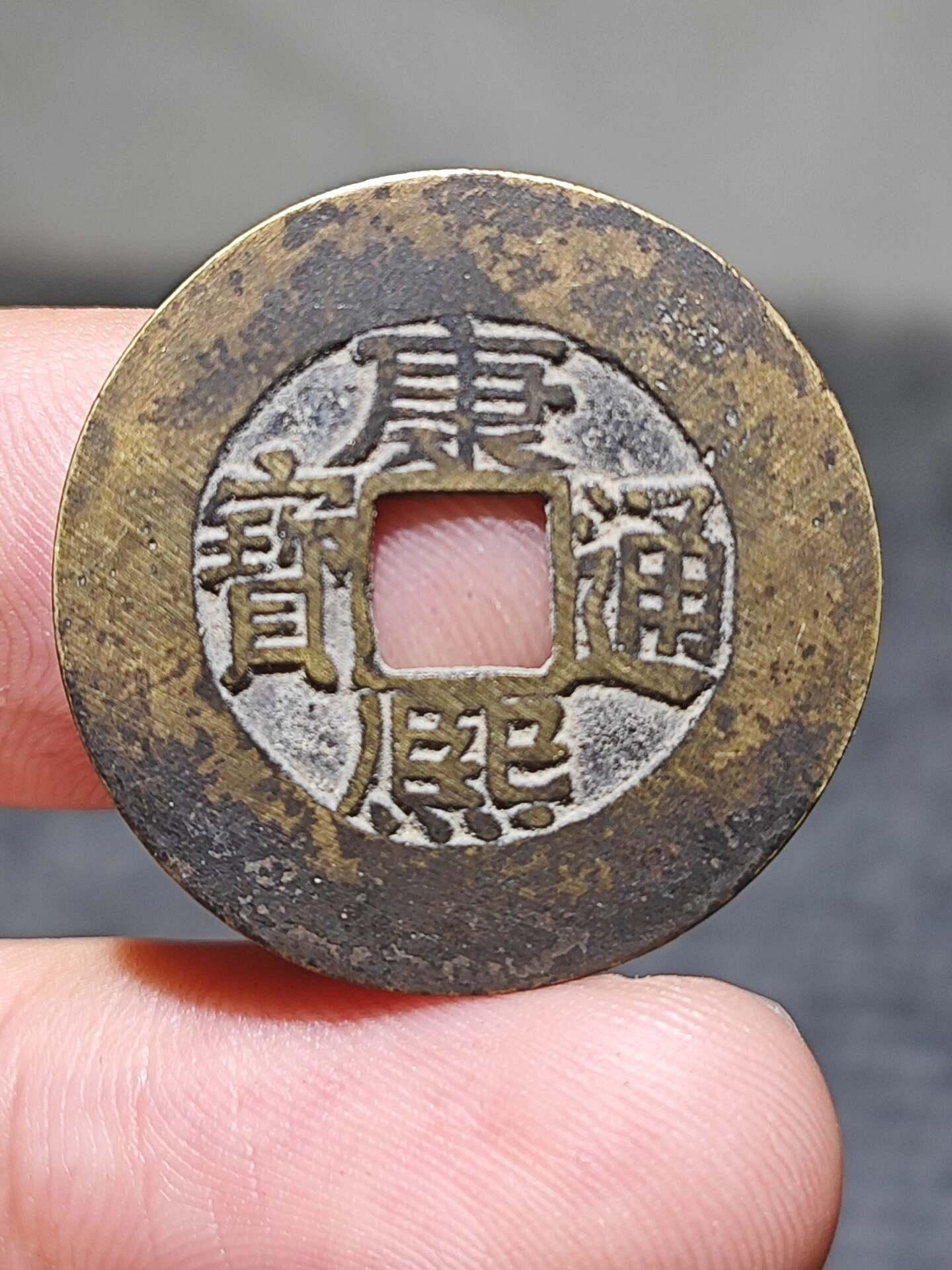 康熙通寶正品的價格推薦- 2026年8月| 比價比個夠BigGo