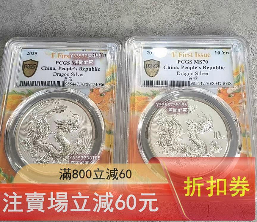 2025年中國龍年銀幣，PCGS首發MS70評級。 正面龍騰云紋，背面長城圖案