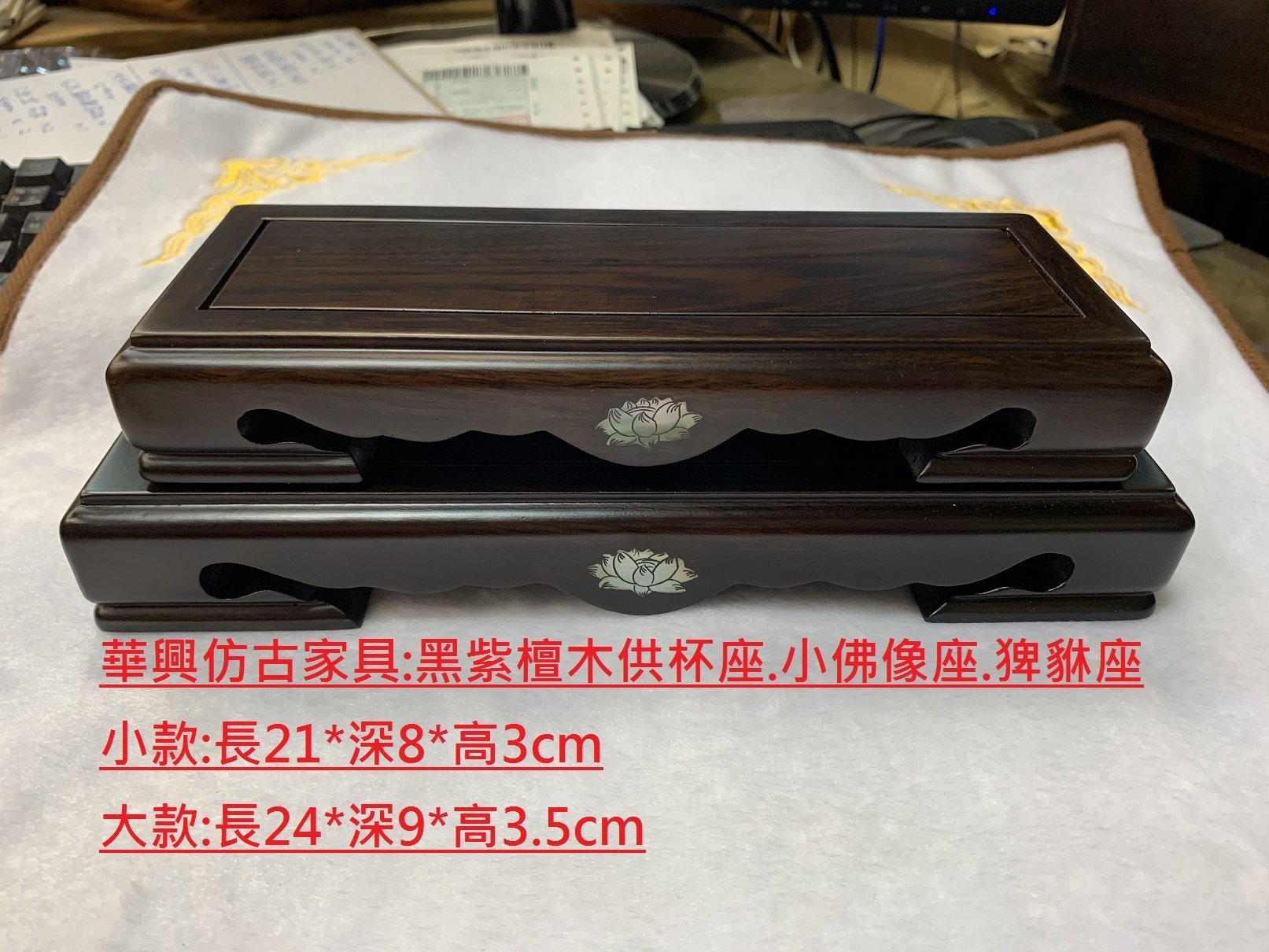 華興仿古傢俱(中和)(小款)黑紫檀木.供杯.供杯底座.底座.猈貅座.佛像座 