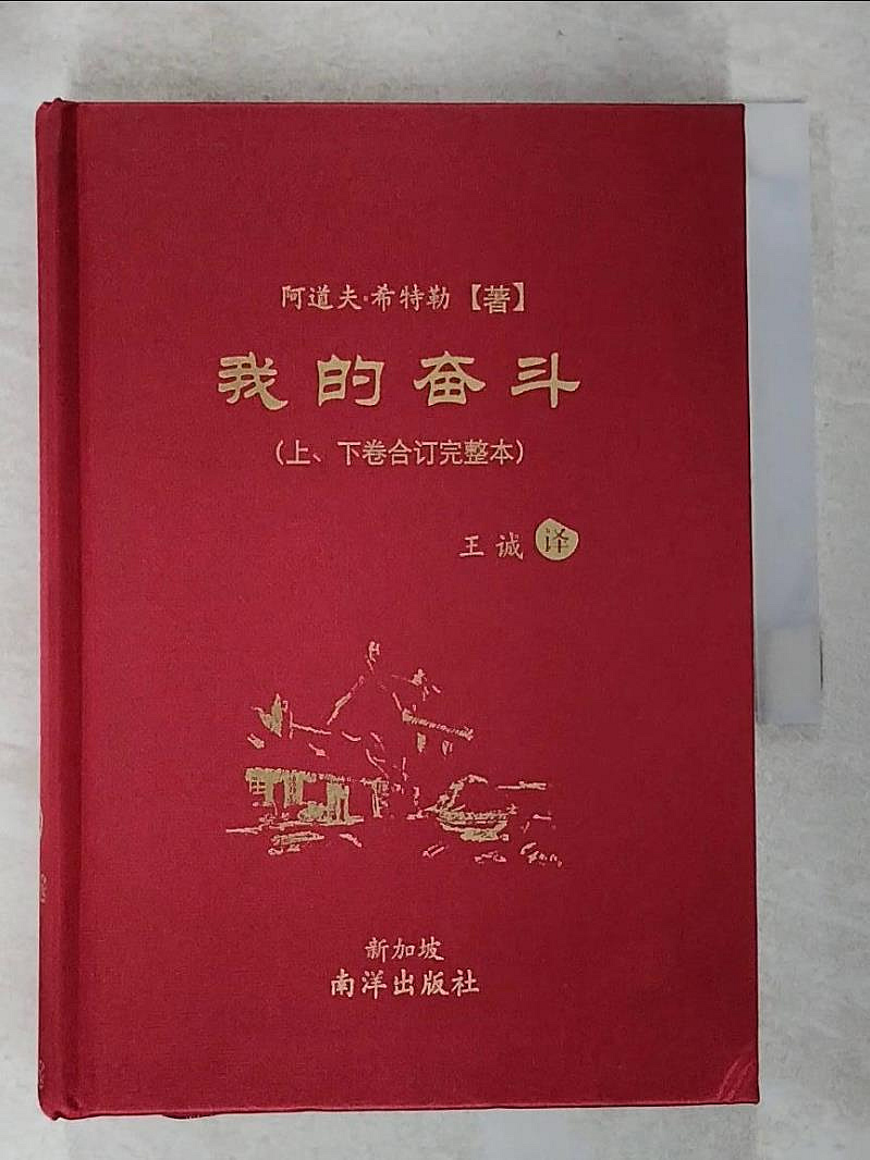 我的奋斗 (上下卷合订完整本) 阿道夫•希特勒 Books - 本书是第一本从最完整的德文原著翻译，没做任何删节的