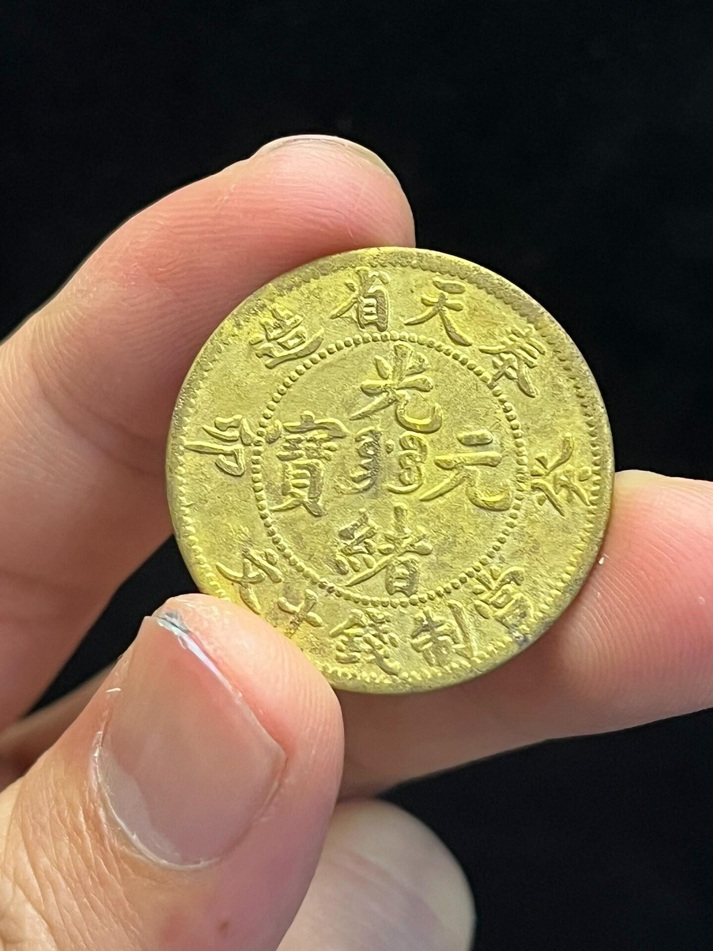 光緒元寶十文奉天省造的價格推薦- 2026年7月| 比價比個夠BigGo