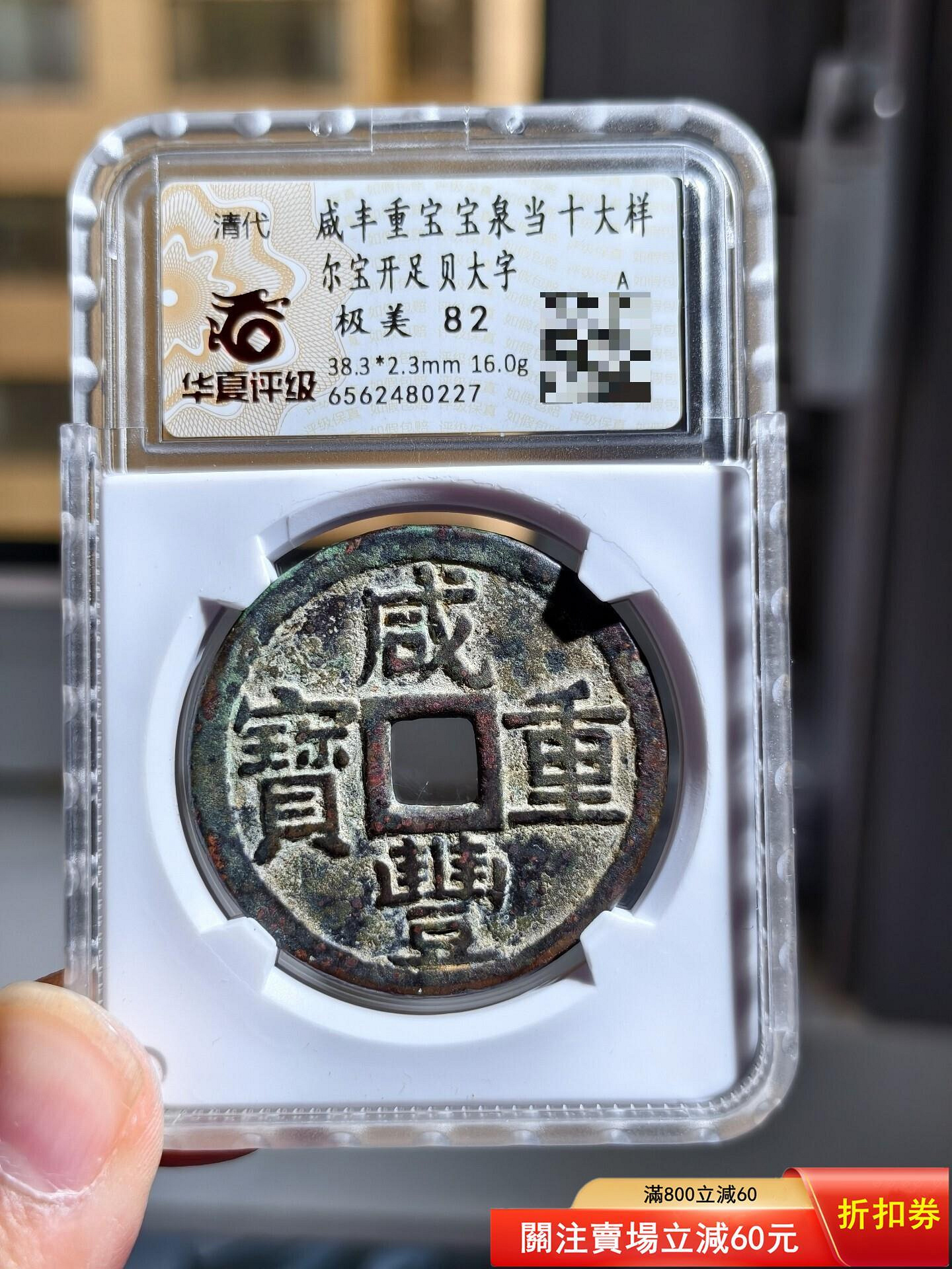 咸豐當十寶泉的價格推薦- 2026年9月| 比價比個夠BigGo