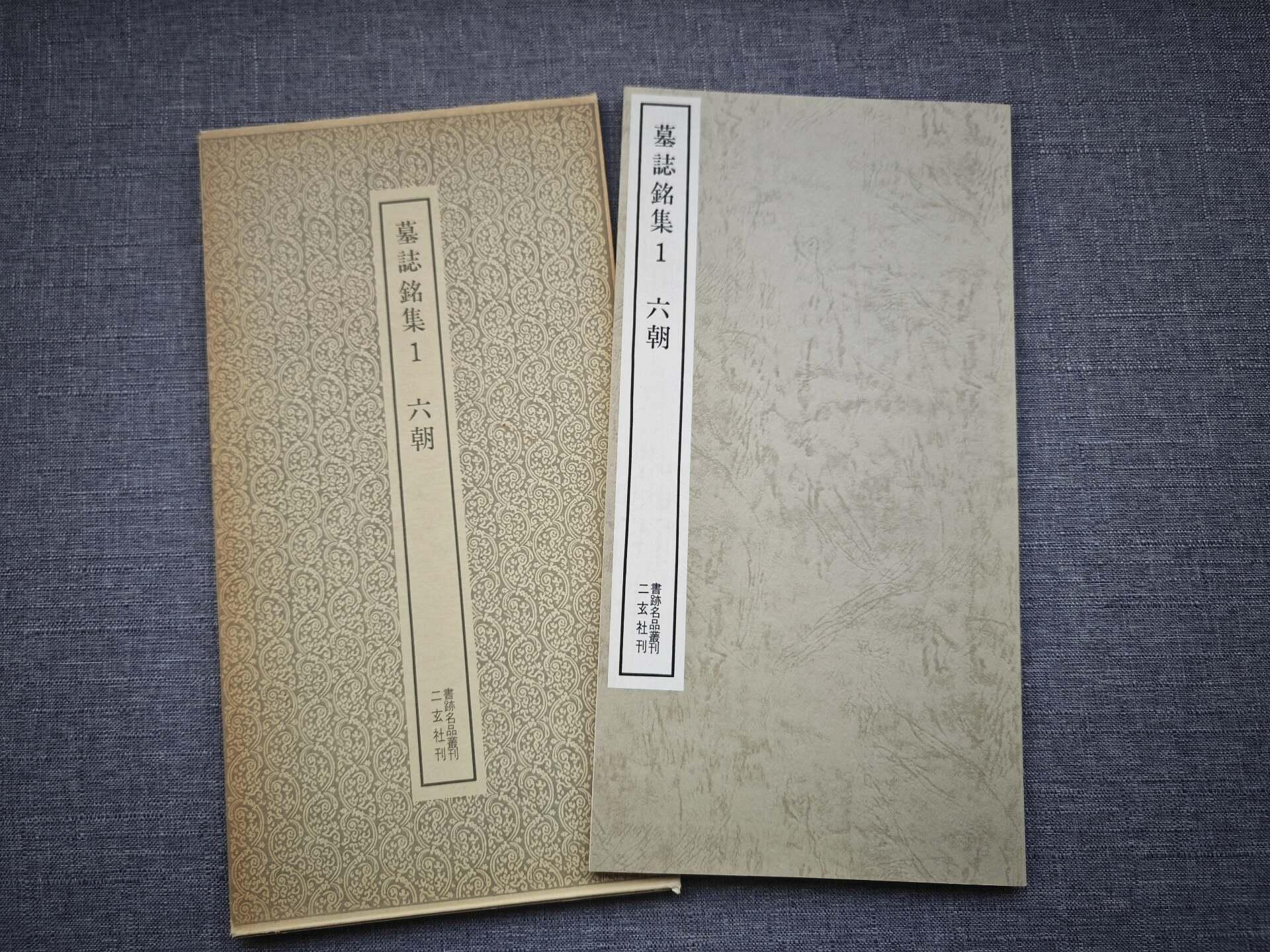 書跡名品叢刊　二玄社42種44冊 日本原版玄社書跡名品叢刊[合訂版] 第4卷精裝函盒1冊，大16開古玩收藏