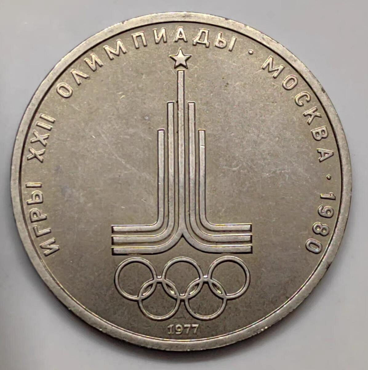 嚴選蘇聯1盧布奧運會紀念幣，1977年發行，直徑31mm 紀念幣 奧運 敘利バー