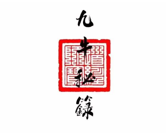 太上迁山破地九牛秘箓原始资料图片第3