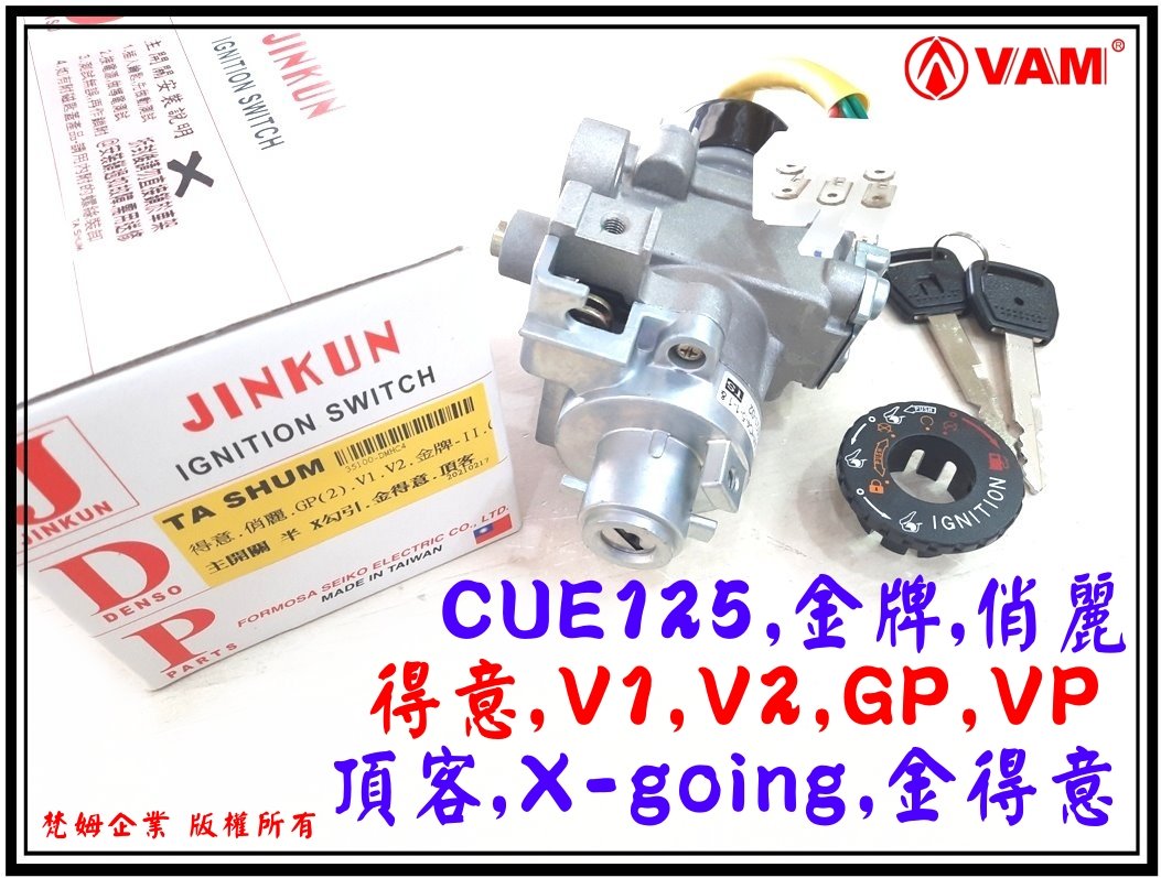 ξ梵姆ξ 精工,全組鎖頭,含鑰匙,附發票(得意easy,V1,V2,G3,GP2,VP,CUE125,金牌,俏麗,頂客)