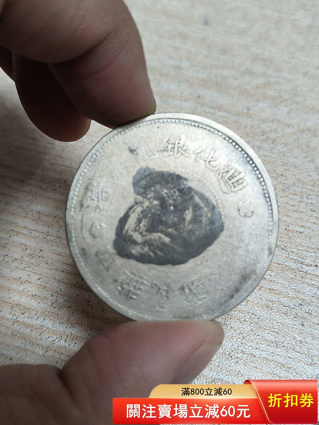 迪化銀元壹兩的價格推薦- 2026年7月| 比價比個夠BigGo