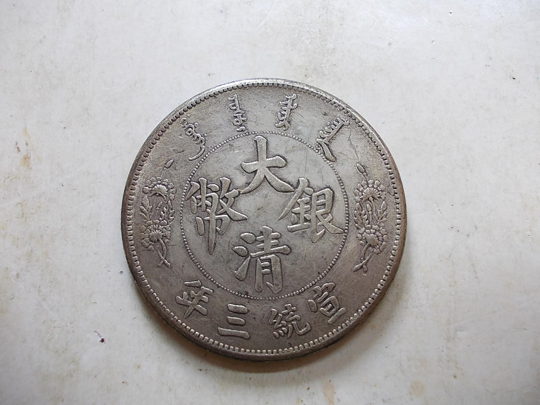 宣統三年大清銀幣短鬚龍的價格推薦- 2026年7月| 比價比個夠BigGo