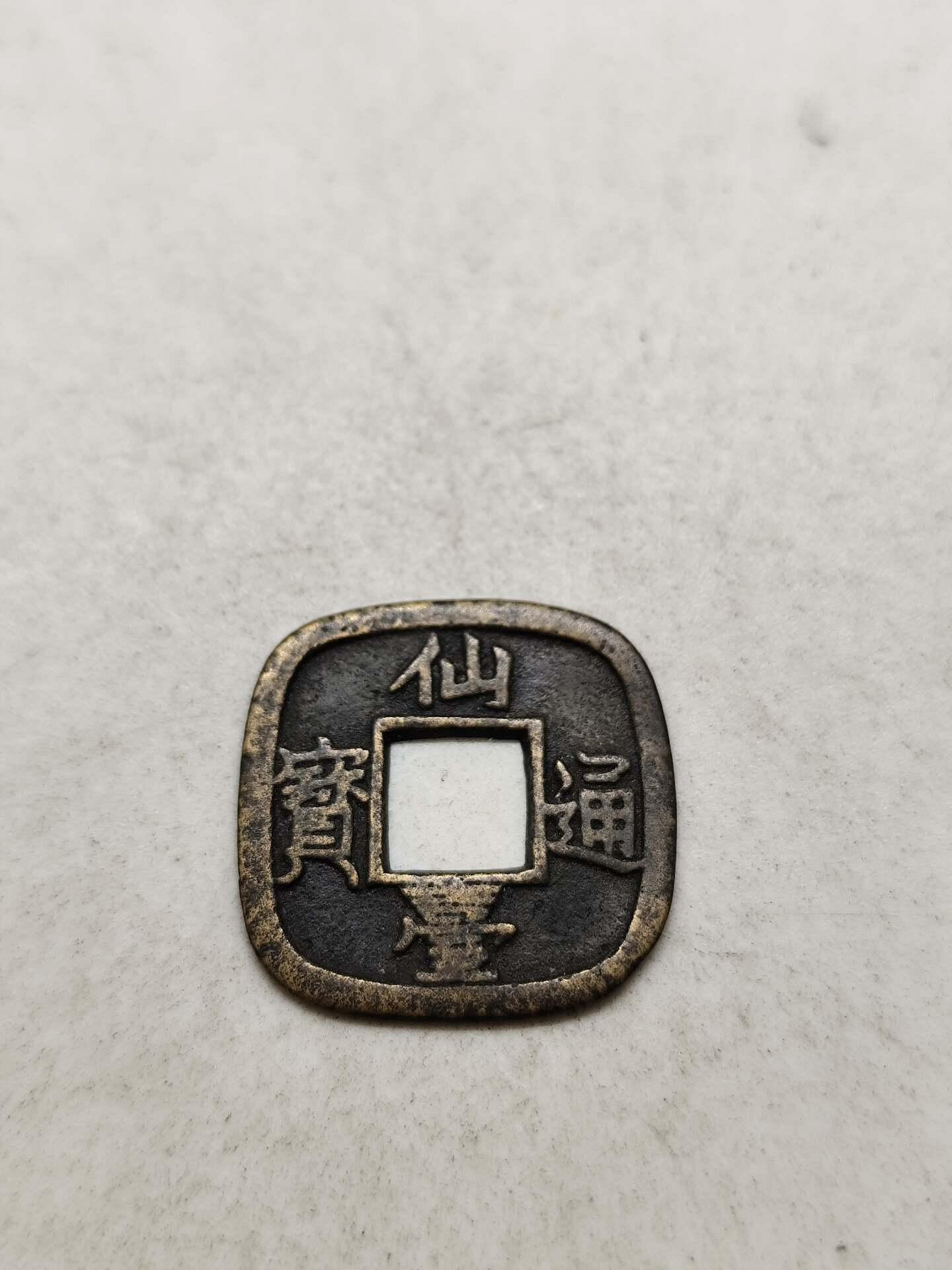 日本仙臺通寶G6 母錢，略凹陷適合古貨收藏者仙臺通寶古董母錢| Yahoo拍賣