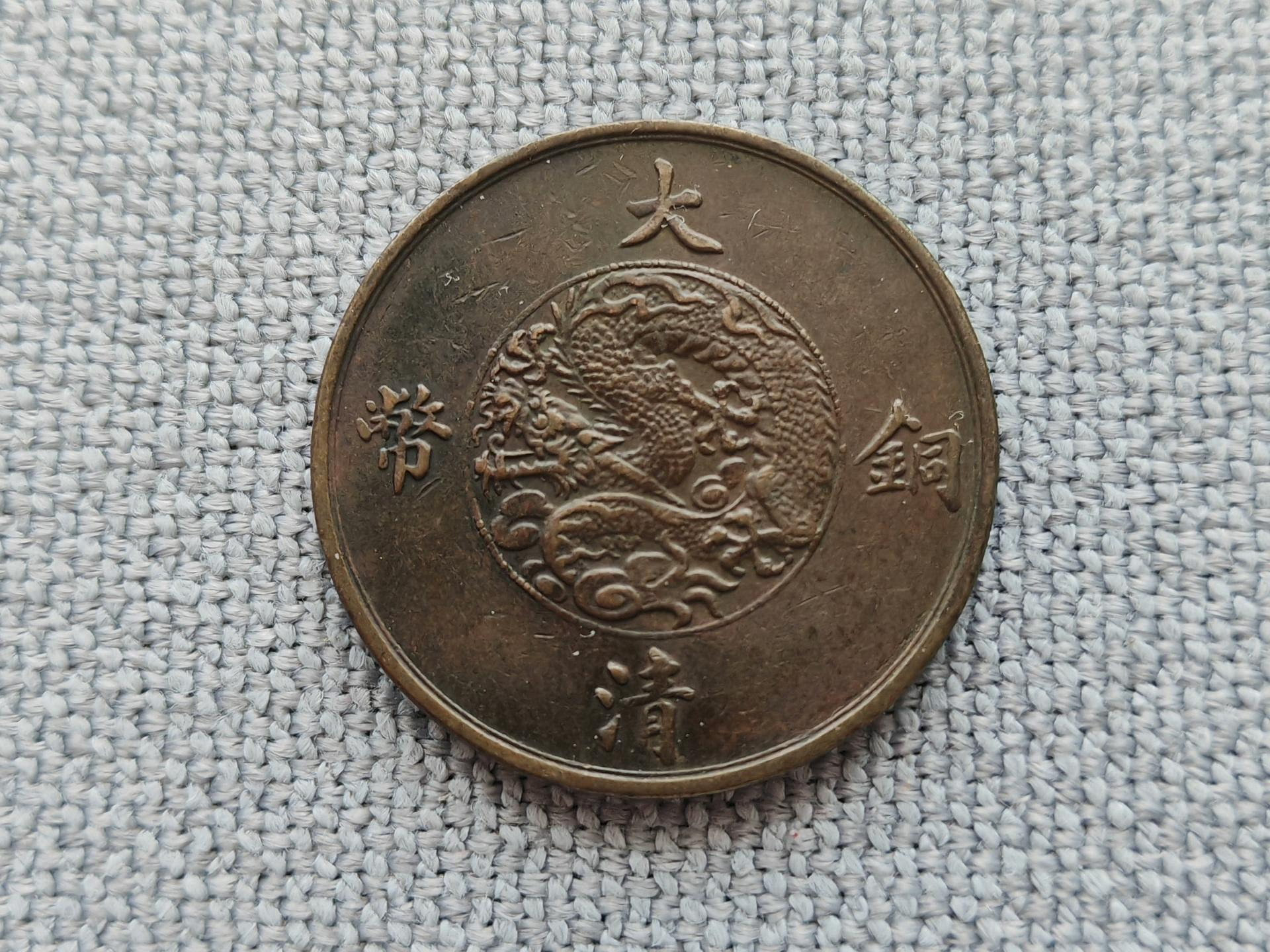 大清銅幣宣統三年十文的價格推薦- 2026年8月| 比價比個夠BigGo