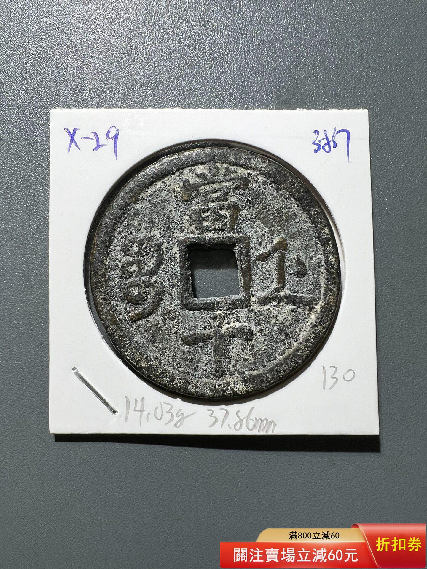 ㊷-2 古銭　咸豐重寶　當十 X-29咸豐重寶十寶浙十咸豐清錢古錢古錢幣舊藏收藏二手【寶泉齋】-1900
