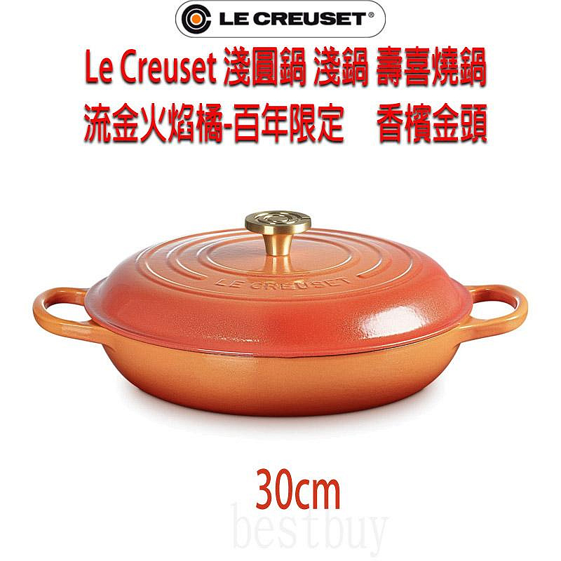 法國 Le Creuset Signature 鑄鐵鍋 淺圓鍋 淺鍋 壽喜燒鍋 30cm 流金火焰橘-百年限定-香檳金頭