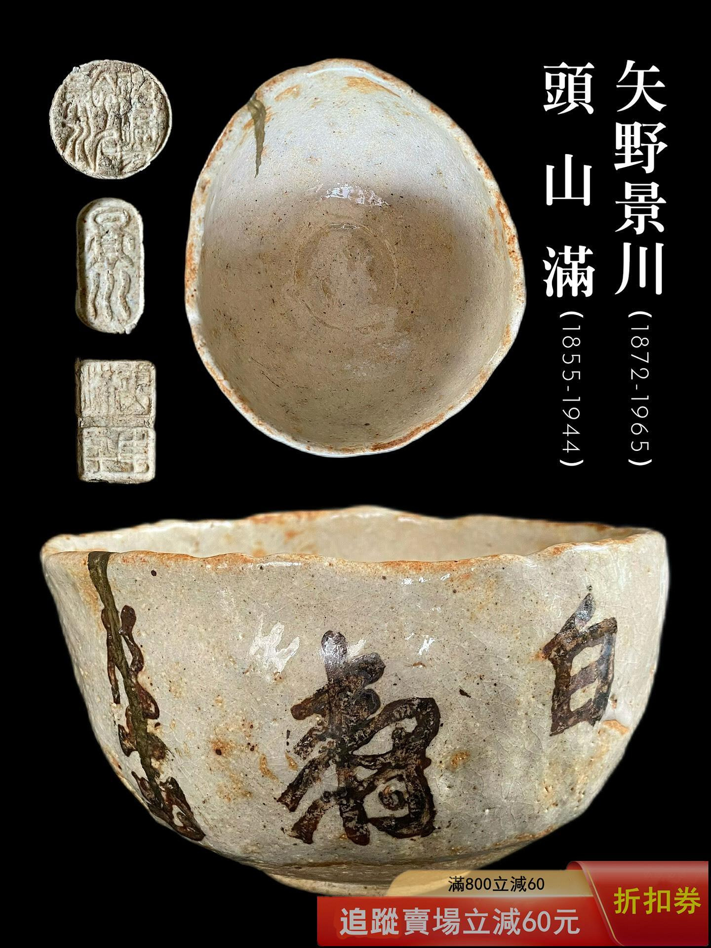 日本志野燒巨匠矢野景川頭山滿書付白壽陶茶碗茶道具景仙川端康成古玩