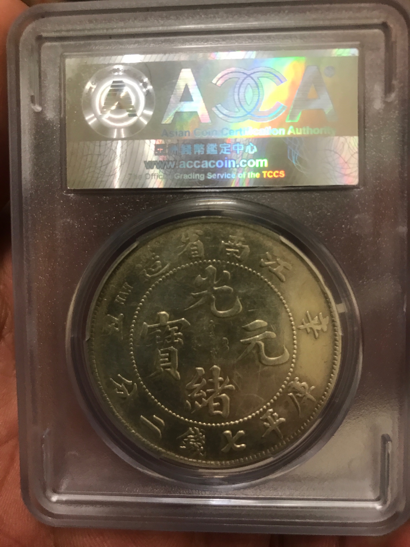 江南省造光緒元寶辛丑七錢二分ACCA鑑評封裝| Yahoo拍賣