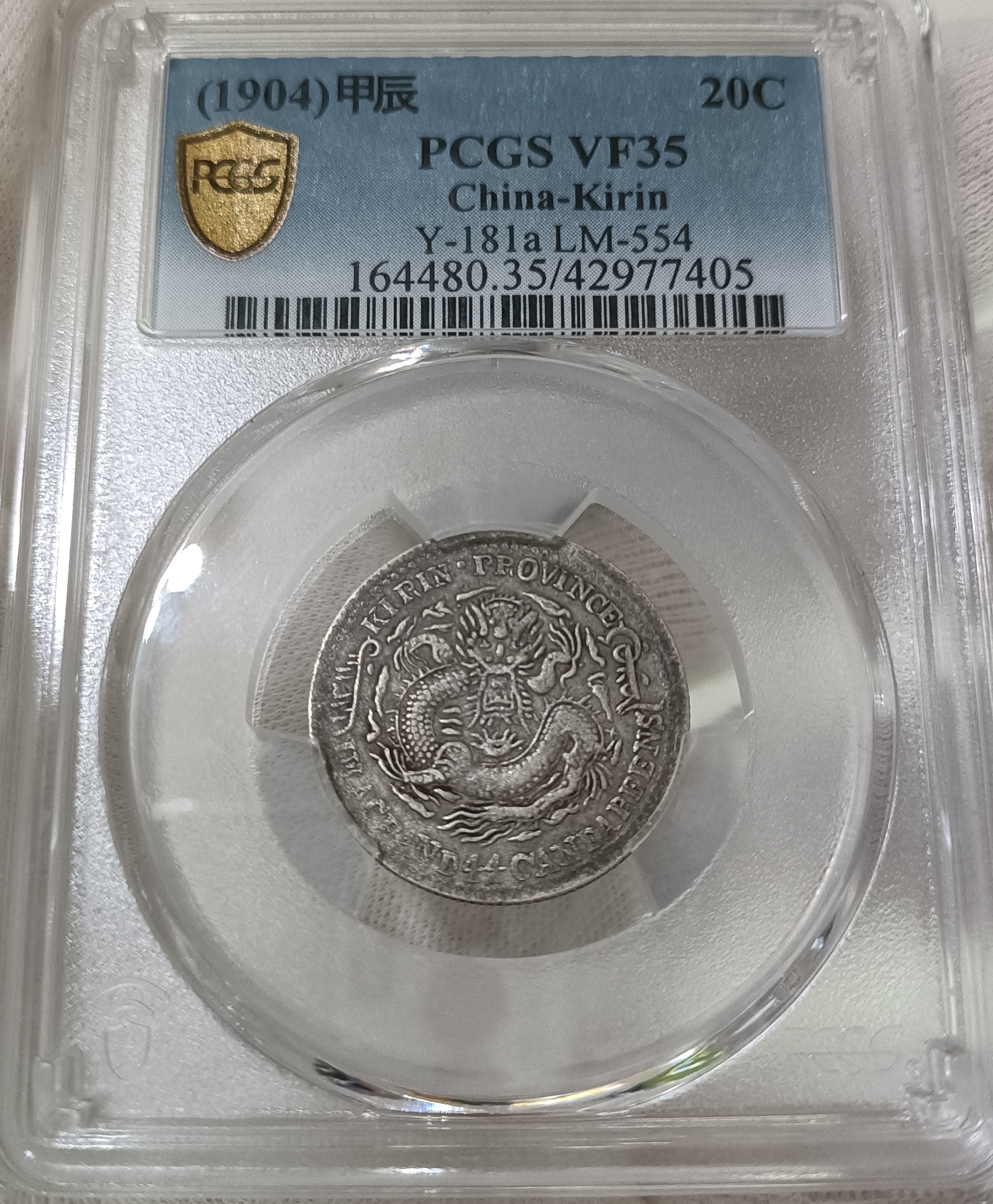 吉林省造甲辰一錢四分四釐PCGS鑑定VF35 背太極圖滿文中帶點老包漿[認證