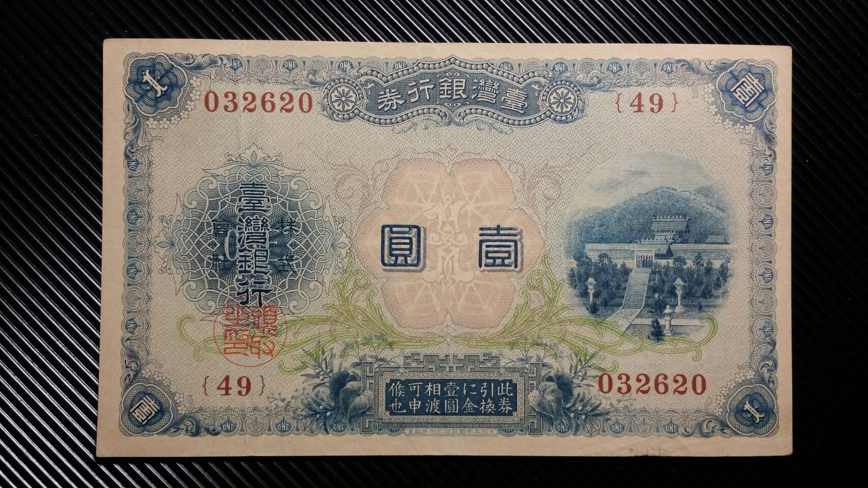 日據時期台灣使用的鈔票臺灣銀行卷台灣銀行大正改造券壹圓一元1