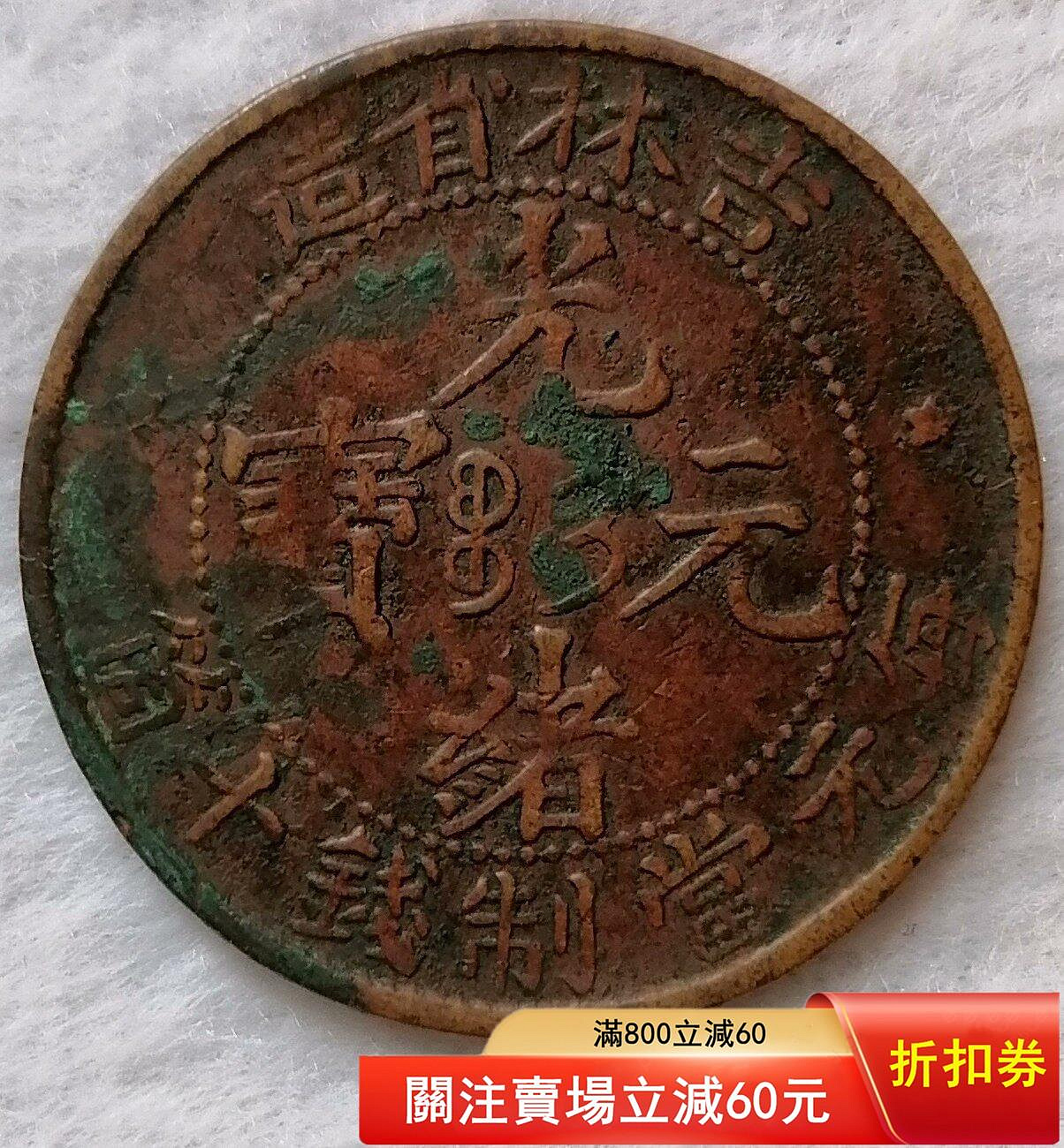吉林省造光緒十文的價格推薦- 2026年6月| 比價比個夠BigGo