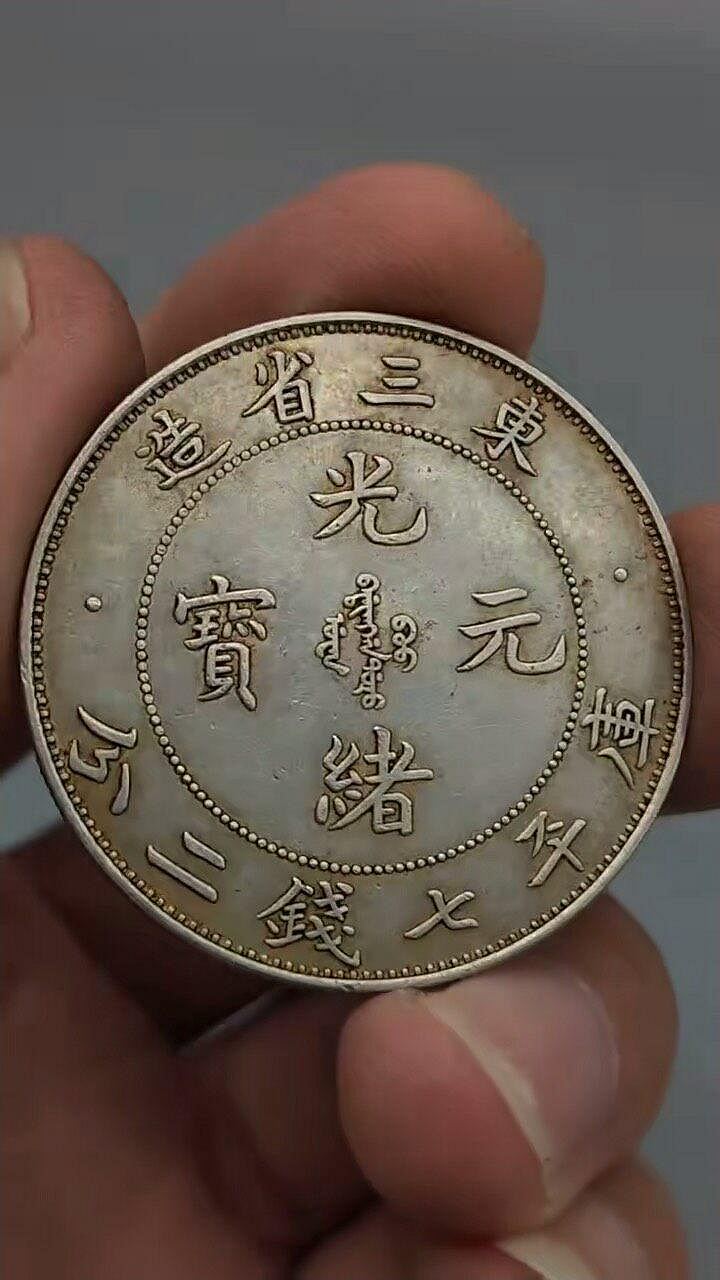光緒元寶東三省造七錢二分的價格推薦- 2026年9月| 比價比個夠BigGo