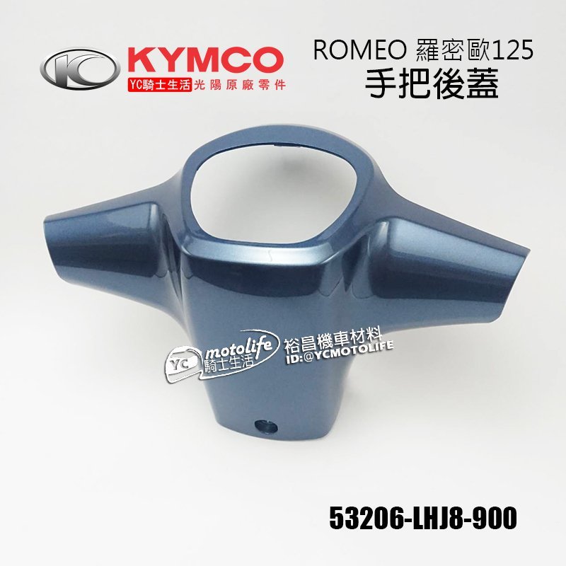 YC騎士生活_KYMCO光陽原廠 手把後蓋 ROMEO 羅密歐125 把手後蓋 手把蓋 水鑽 魅力 車殼 SE24BK