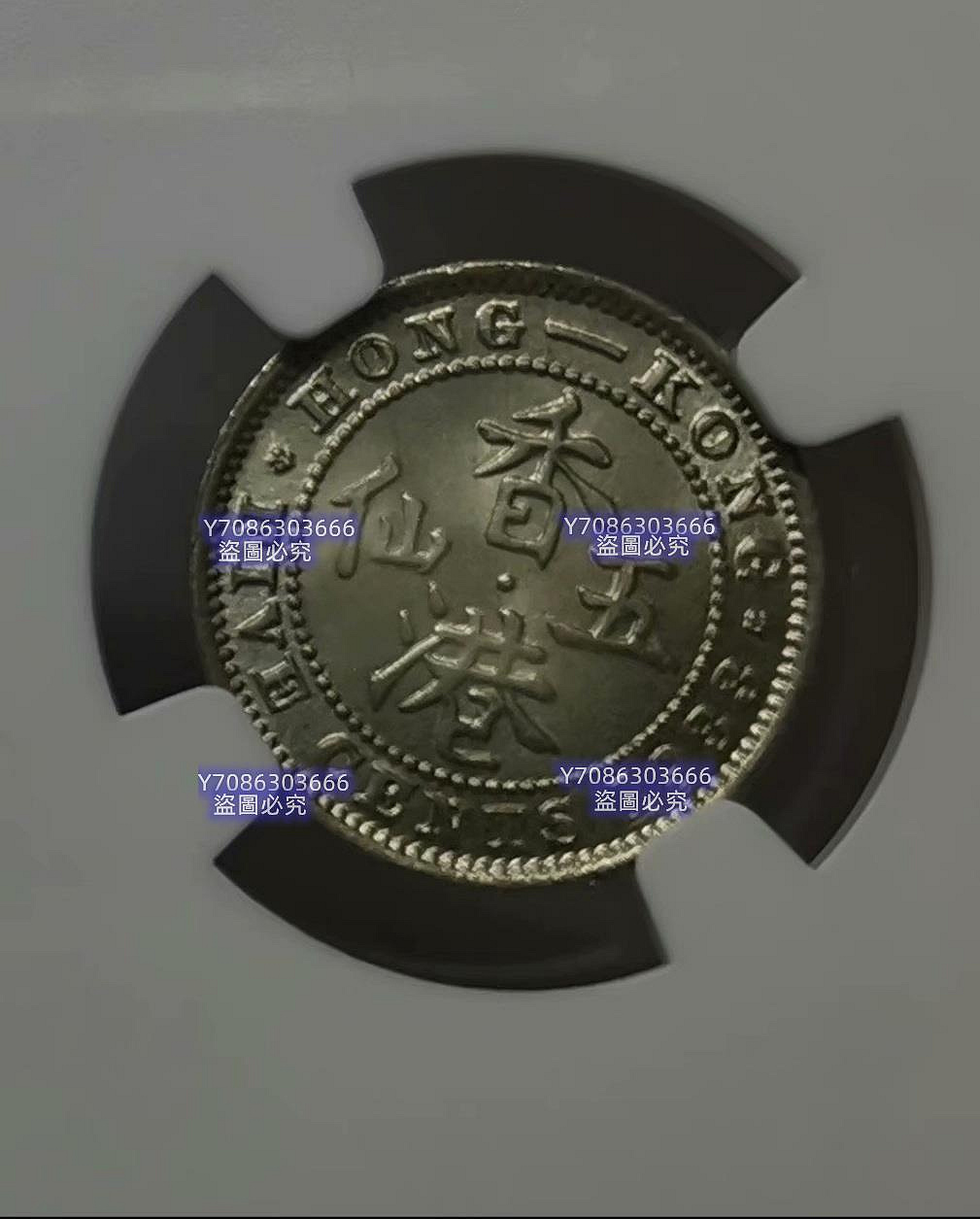 銀盃　造幣局製 NGC權威評級MS65高分，1933年香港早期銀幣，香港五仙，半毫五分5C小銀