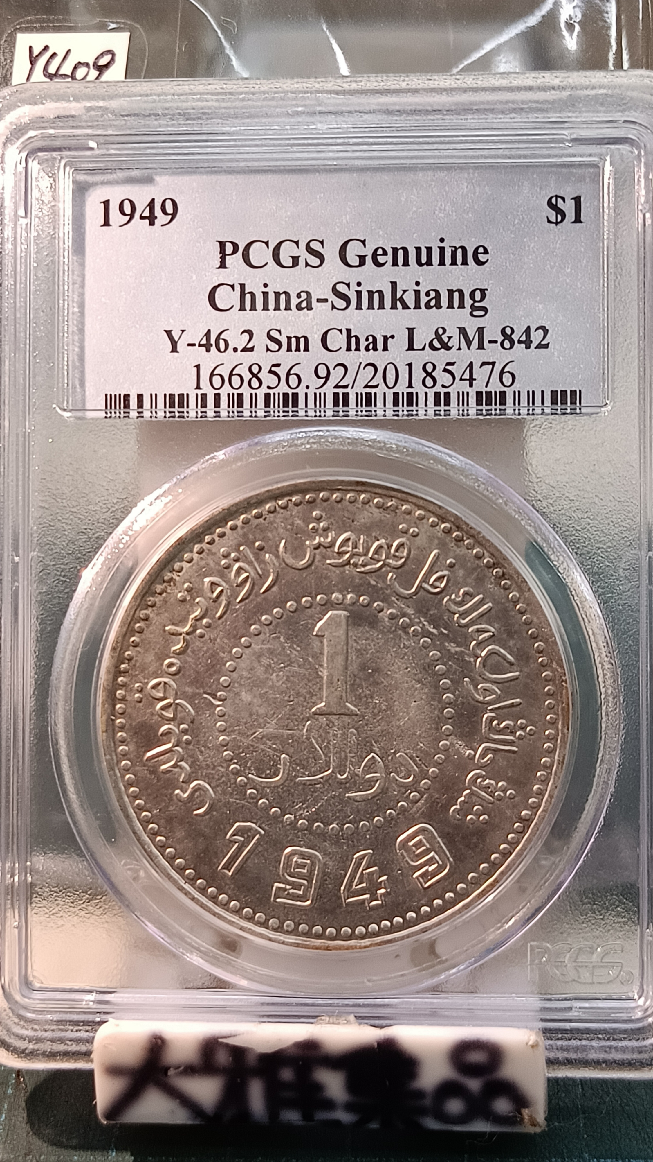 Y409鑑定幣民國38年新疆省造幣廠鑄壹圓銀幣PCGS鑑定Genuine編號
