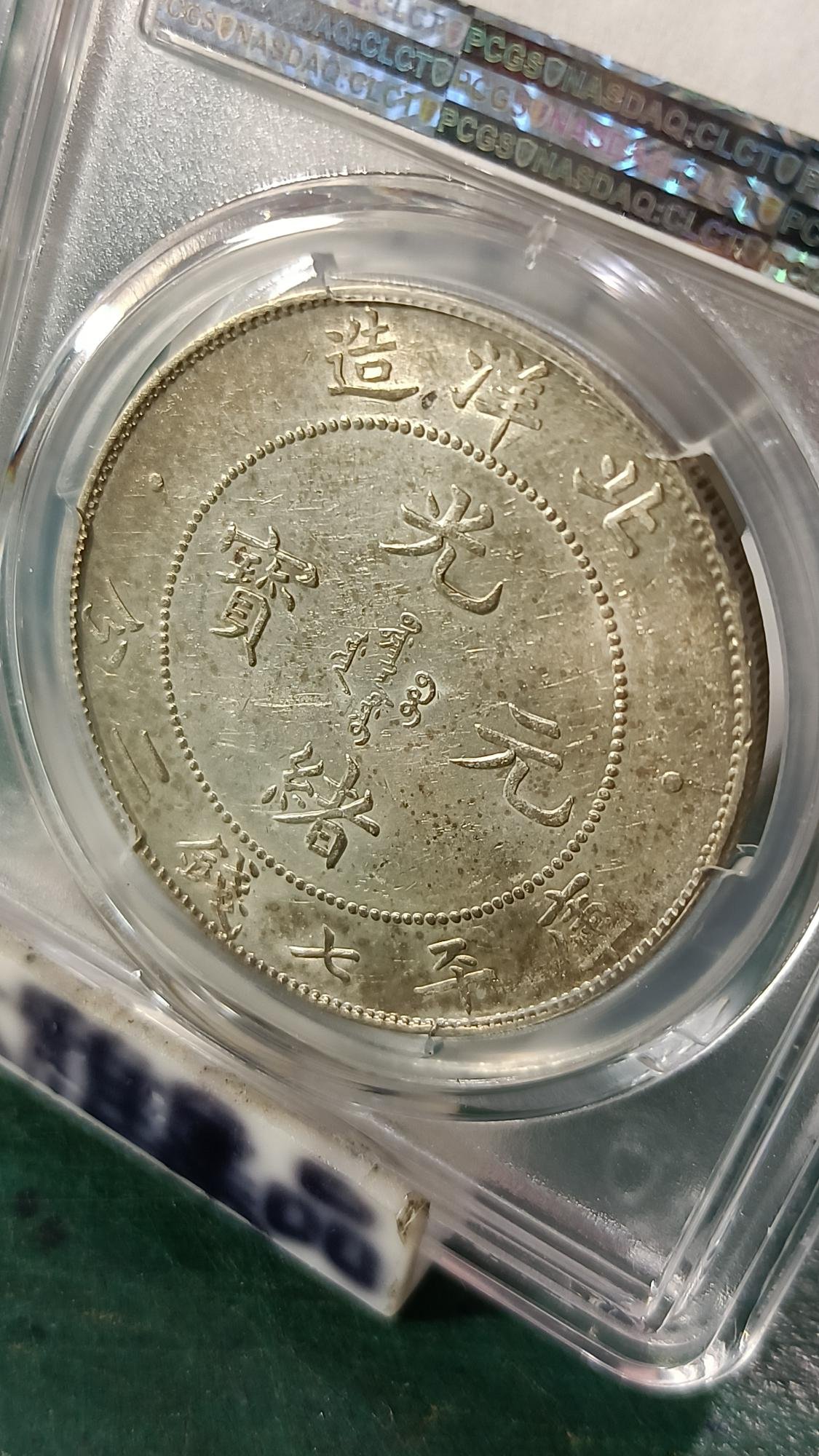 Y247-1鑑定幣北洋造光緒元寶34年七錢二分龍銀PCGS鑑定AU58編號19438096