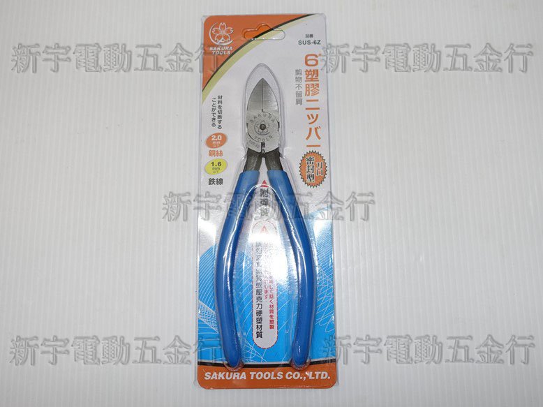 含稅【新宇電動五金行】SAKURA 日系 櫻花牌 SUS-6Z 塑膠斜口鉗 塑膠鉗 斜口鉗 全長160mm！(特價)