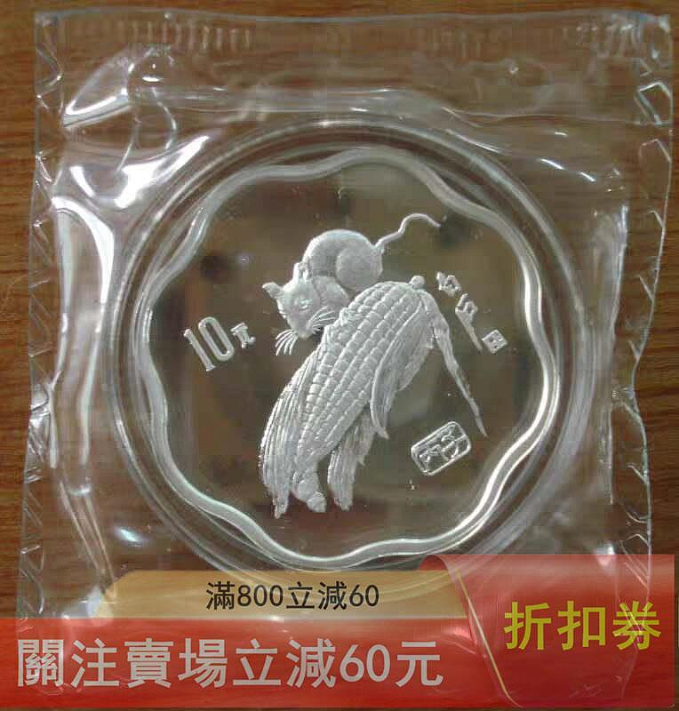 1996年鼠年生肖紀念銀幣，梅花形，10元面值，90%銀，重2/3盎司，直徑