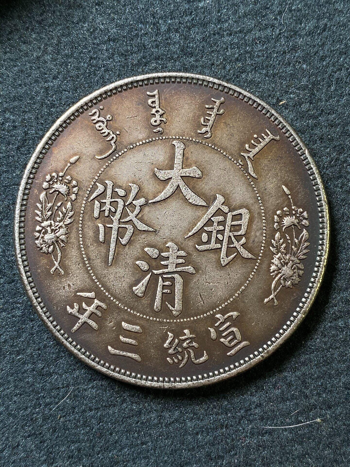 大清銀幣大尾龍宣三壹圓醬彩| Yahoo拍賣