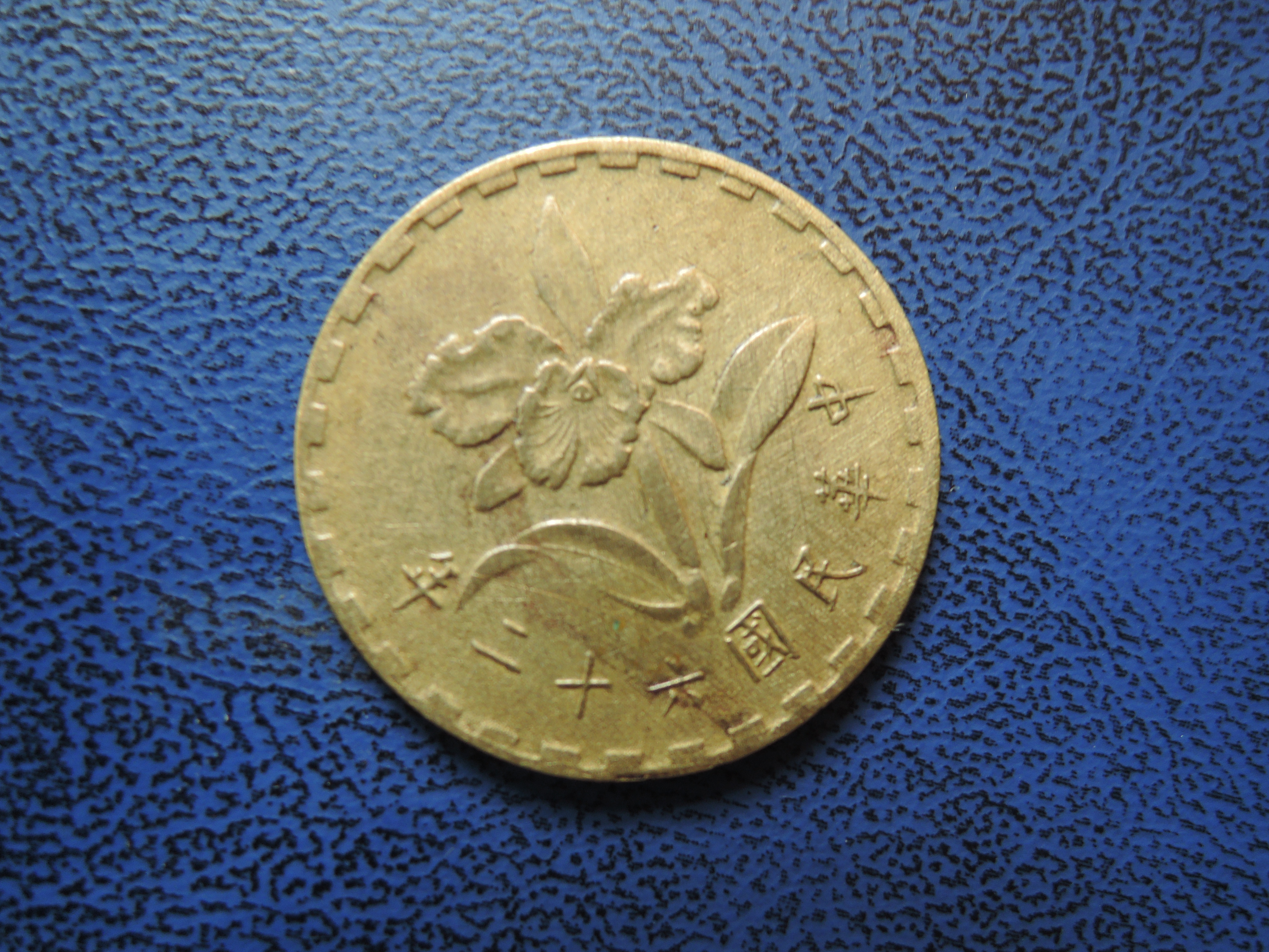 民国 62 年 1 元 硬币 (99) 사진