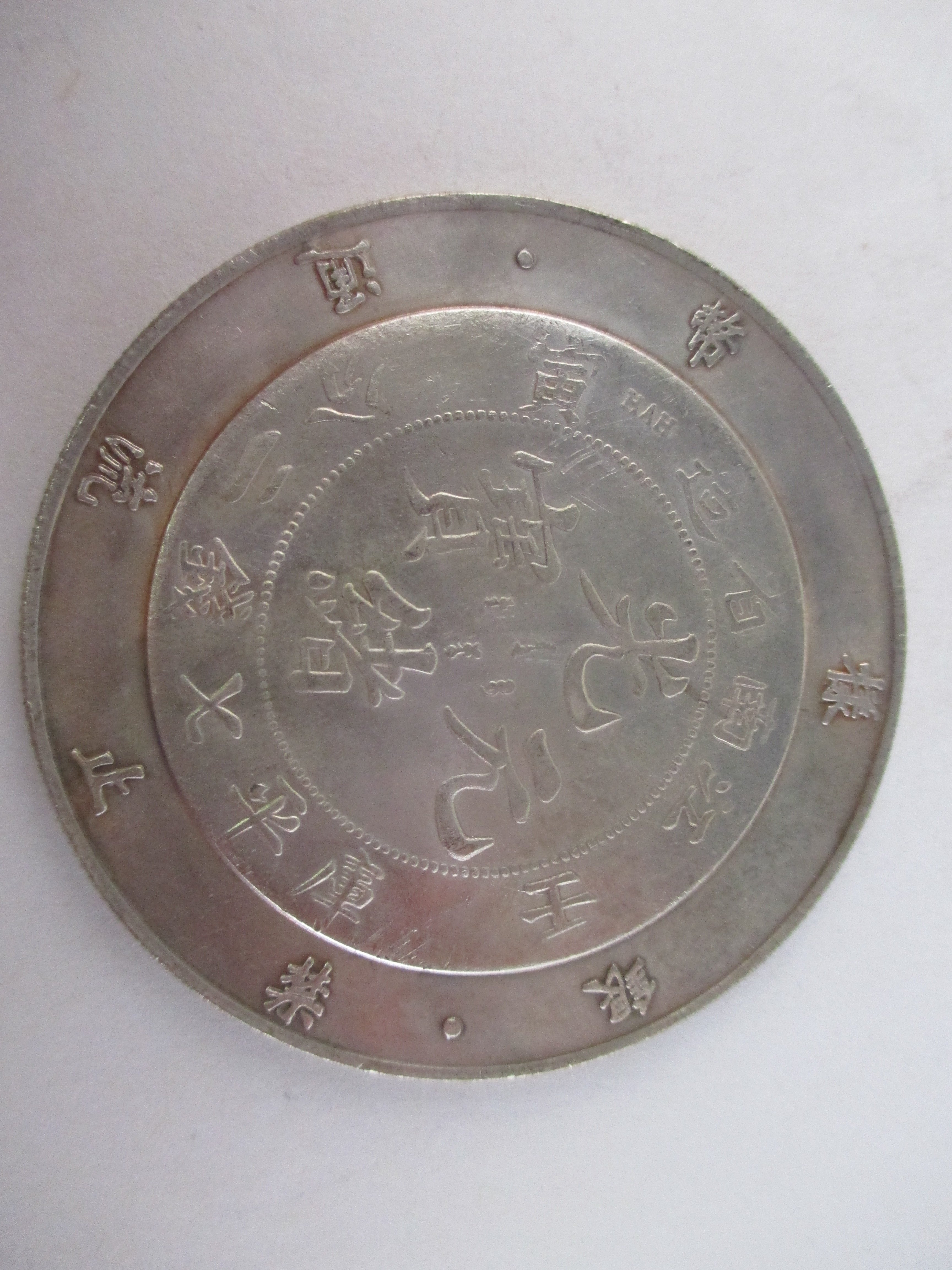 光緒元寶壬寅江南省造七錢二分的價格推薦- 2026年7月| 比價比個夠BigGo