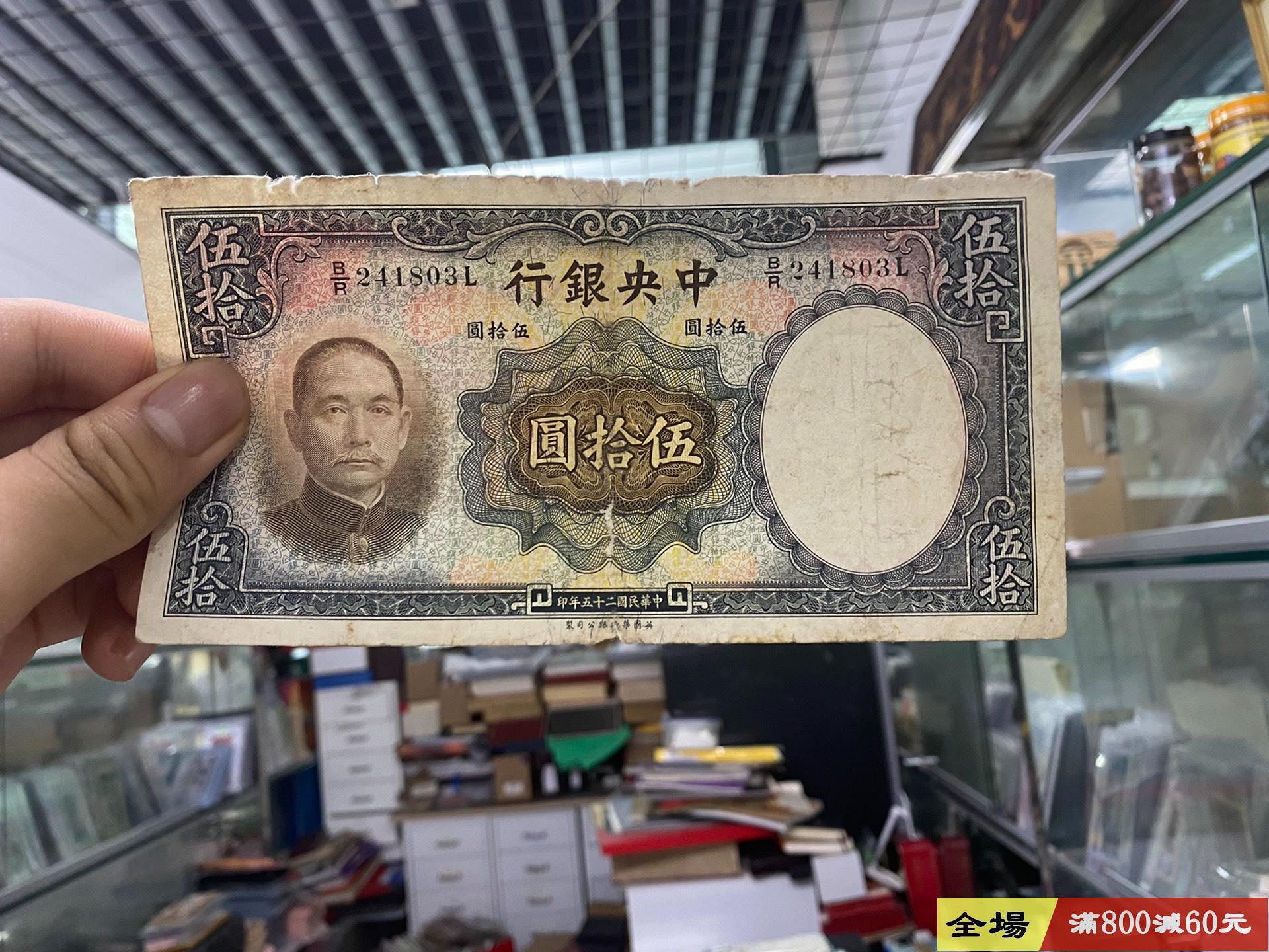 民國紙幣中央銀行五十元民國二十五年華德路原票品如圖按圖發貨所見即