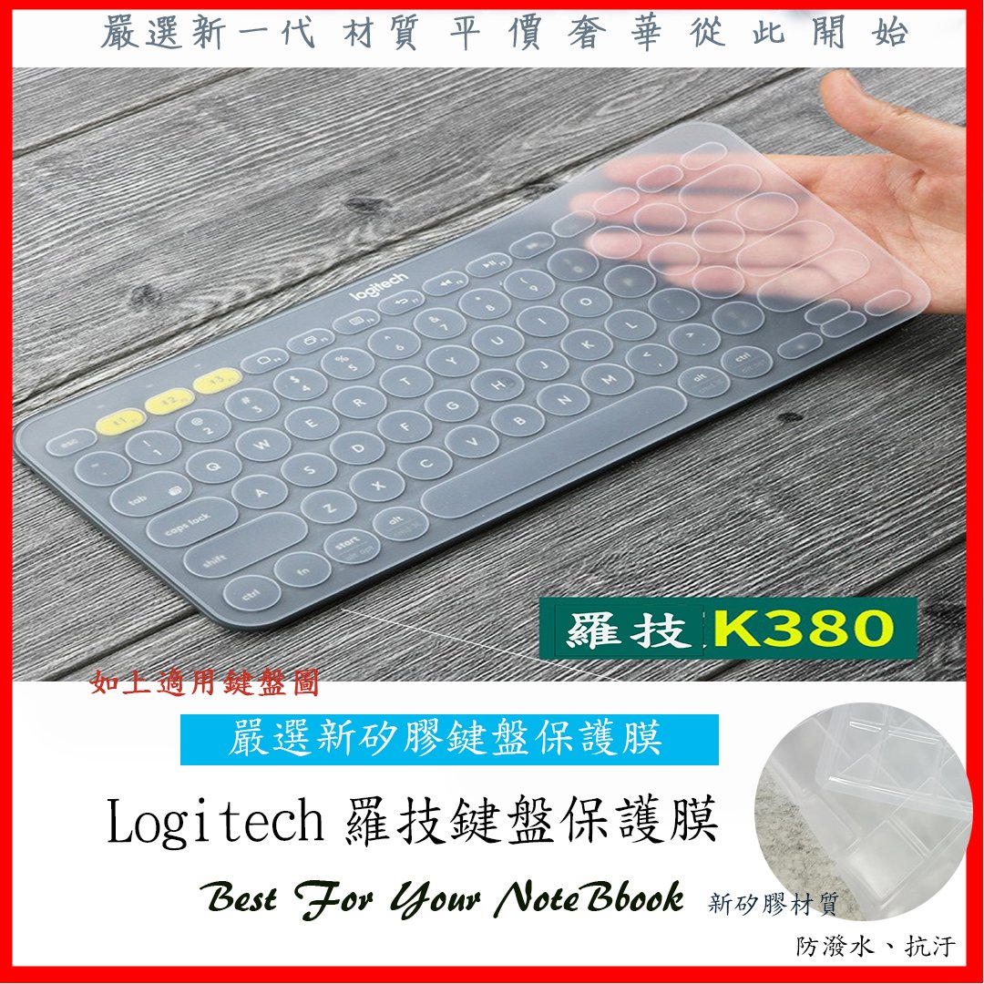 新材質 羅技 Logitech K380 K480 MK470 Mk235 K375S MK315 鍵盤膜 鍵盤保護膜