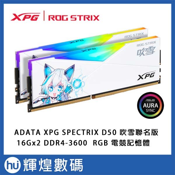 動作確認済 XPG D50 吹雪 DDR4 3600MHz 16G*2 CL18 威剛XPG SPECTRIX ROG D50 DDR4-3600 16GB*2 RGB 吹雪聯名款桌上型記憶