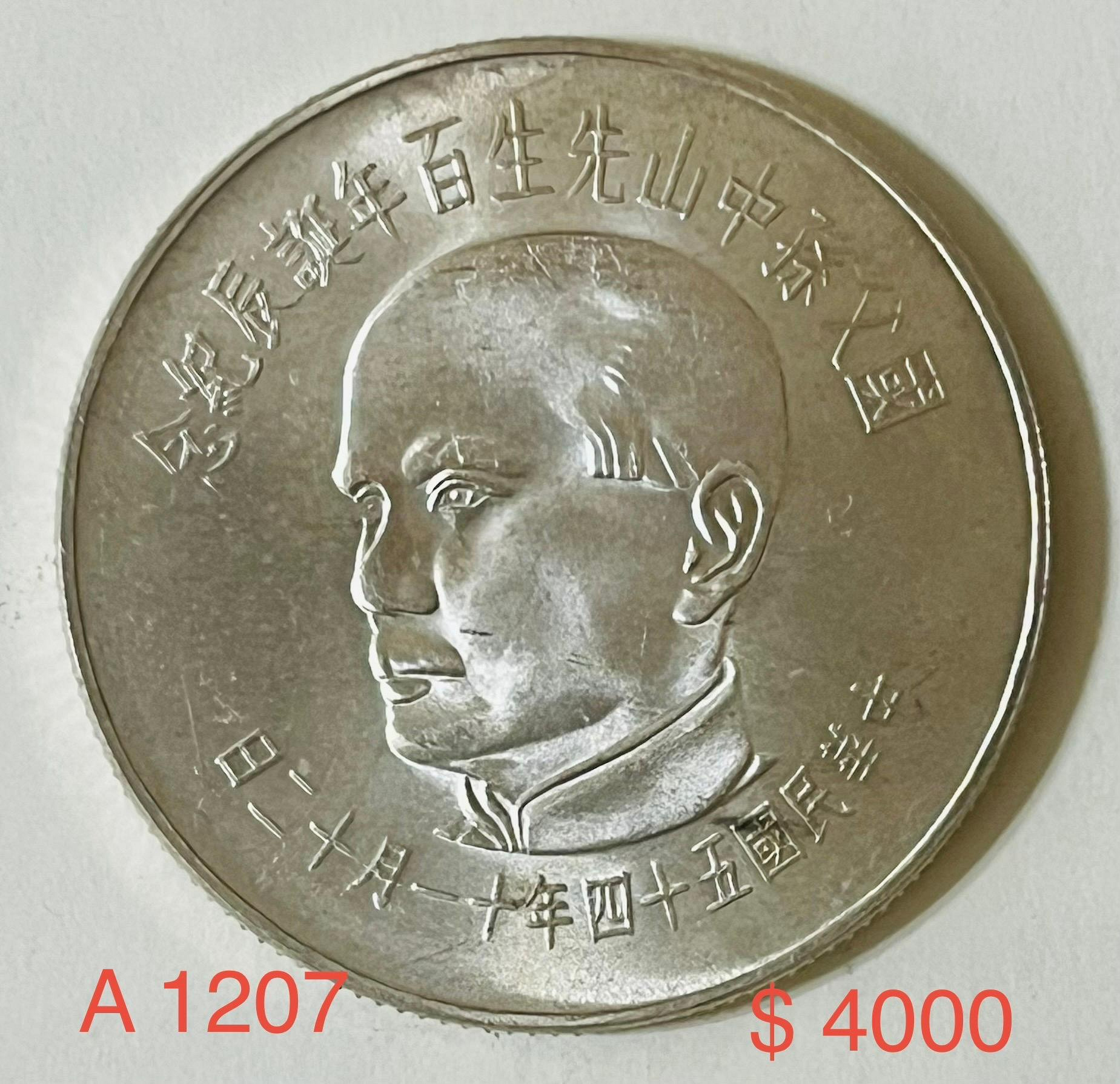 A1207  54年國父百年誕辰紀念銀幣 UNC