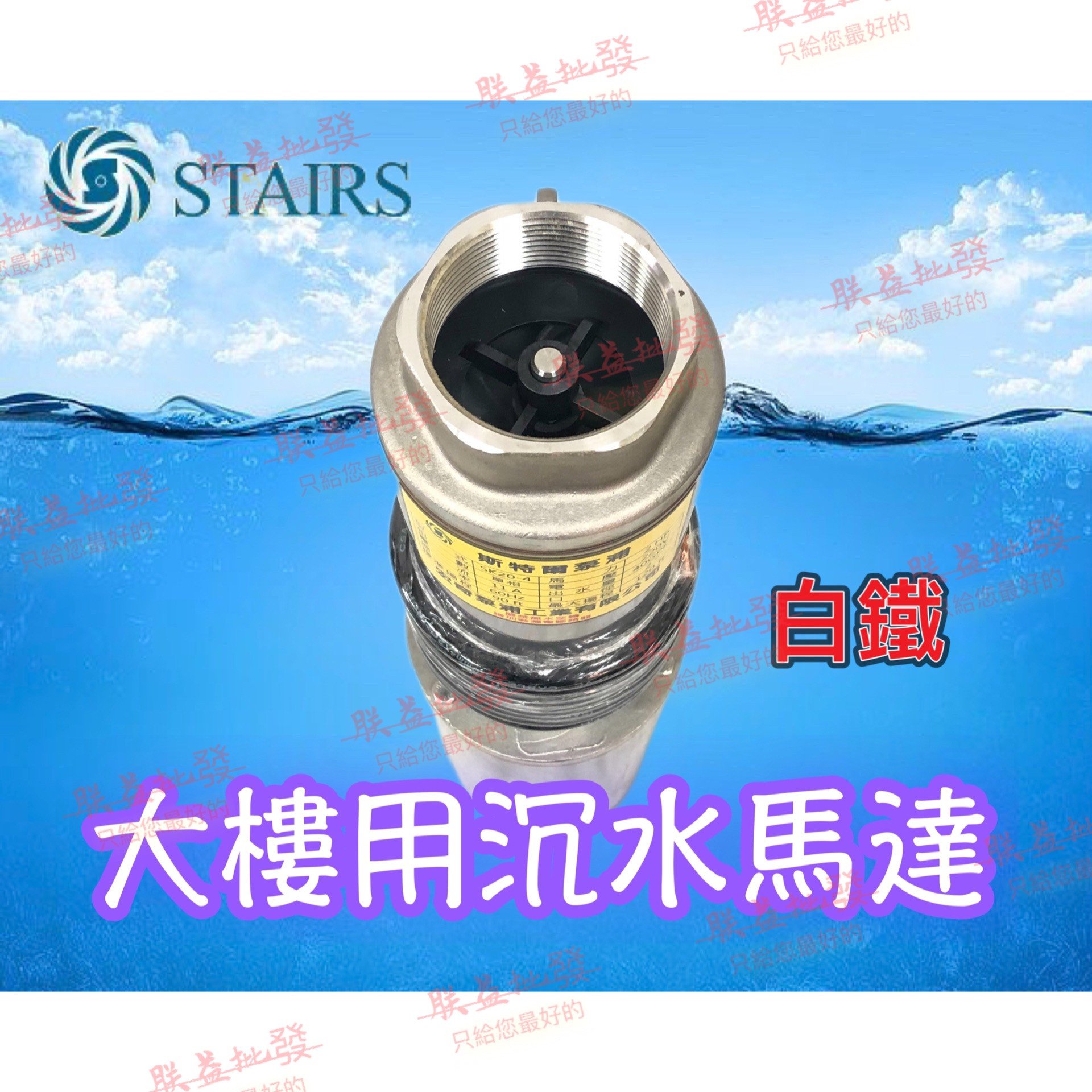 ┌批發零售┐斯特爾5HP 大樓專用揚水泵浦沉水馬達沉水泵浦深水馬達深水泵浦揚水馬達抽水機灌溉泵浦| Yahoo拍賣