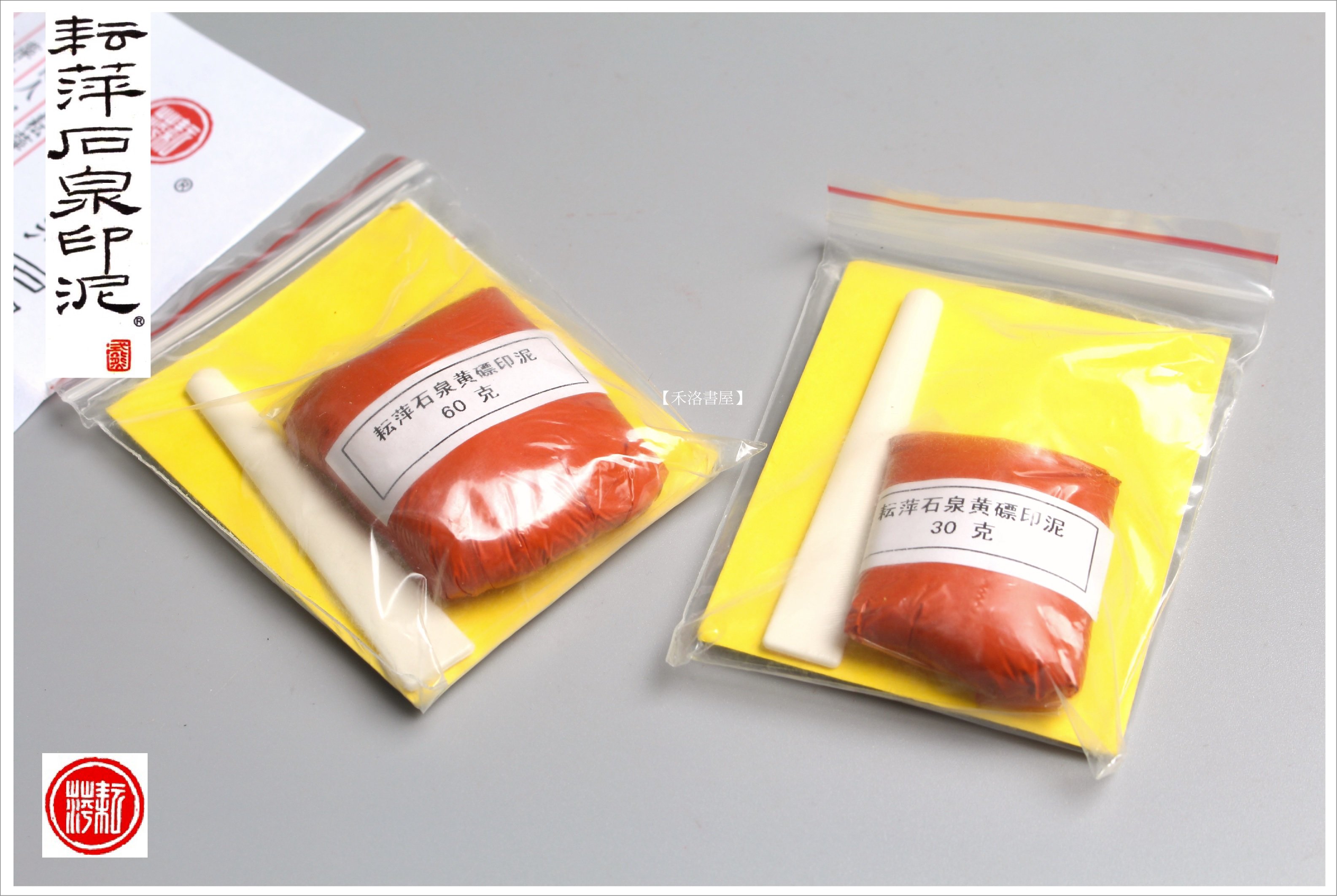 印泥　栄宝斎・李耘萍監製〈黄磦朱砂印泥〉３袋(６両)　令和6年製新品‼️ 禾洛書屋】耘萍石泉印泥-黃磦印泥二兩(60g)(硃砂印泥/朱砂印泥)補充包
