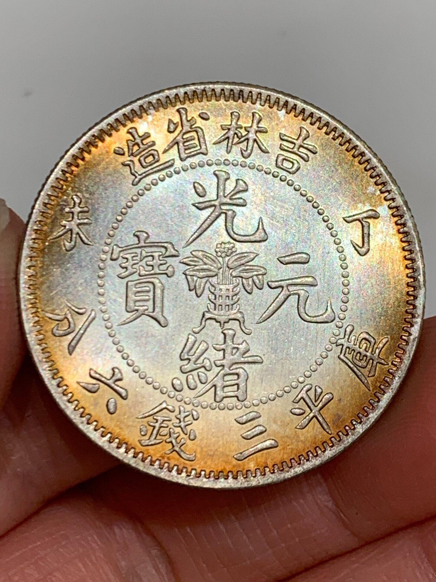 光緒元寶吉林省造三錢六分的價格推薦- 2026年6月| 比價比個夠BigGo