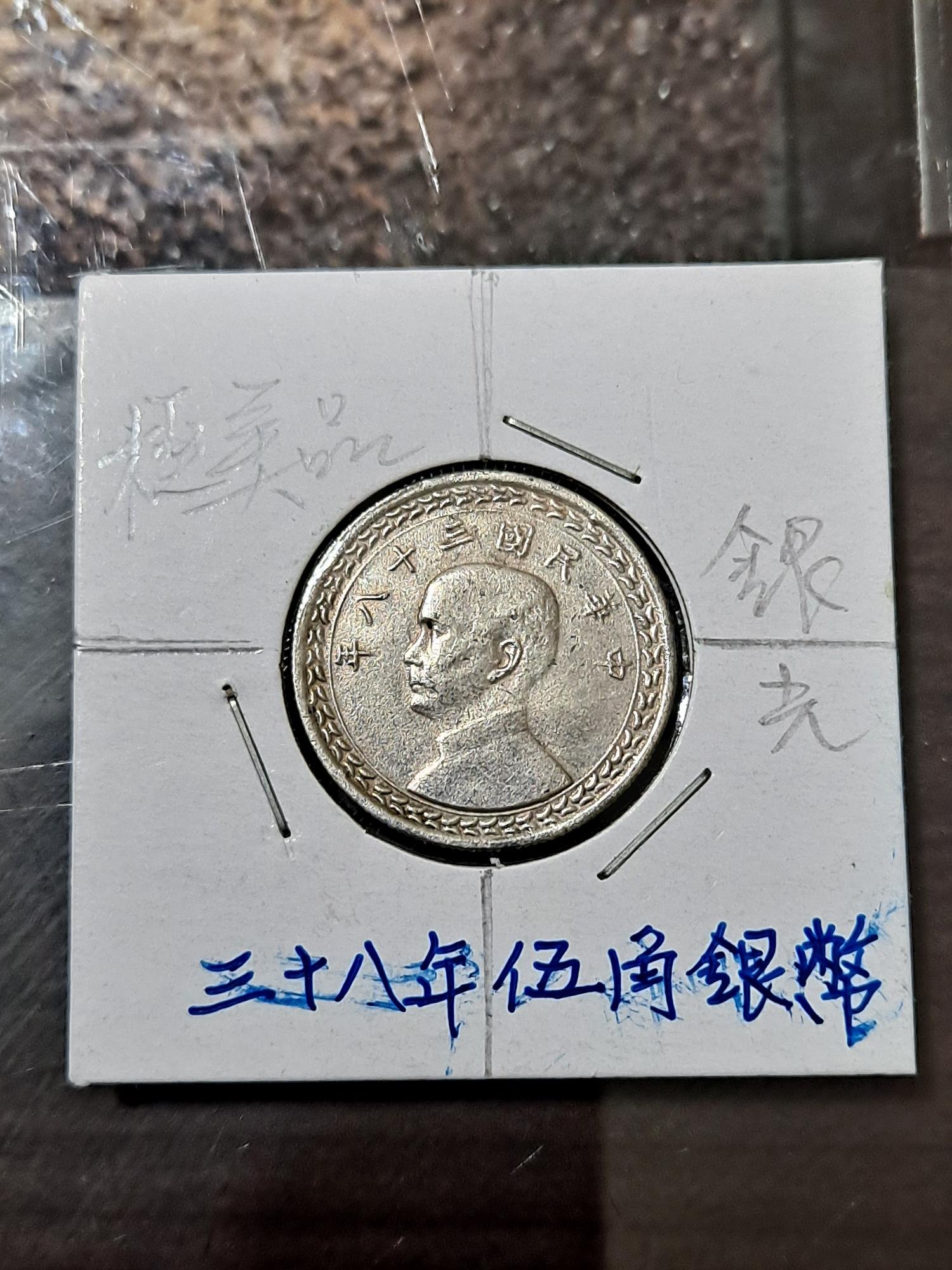 民國三十八38 年伍角/五角/5角銀幣，極美品近全新、小逆背、帶銀光、品相如圖，保真。（#3）台灣第一枚銀幣，值得珍藏。《將恢復原價》！ |  Yahoo拍賣