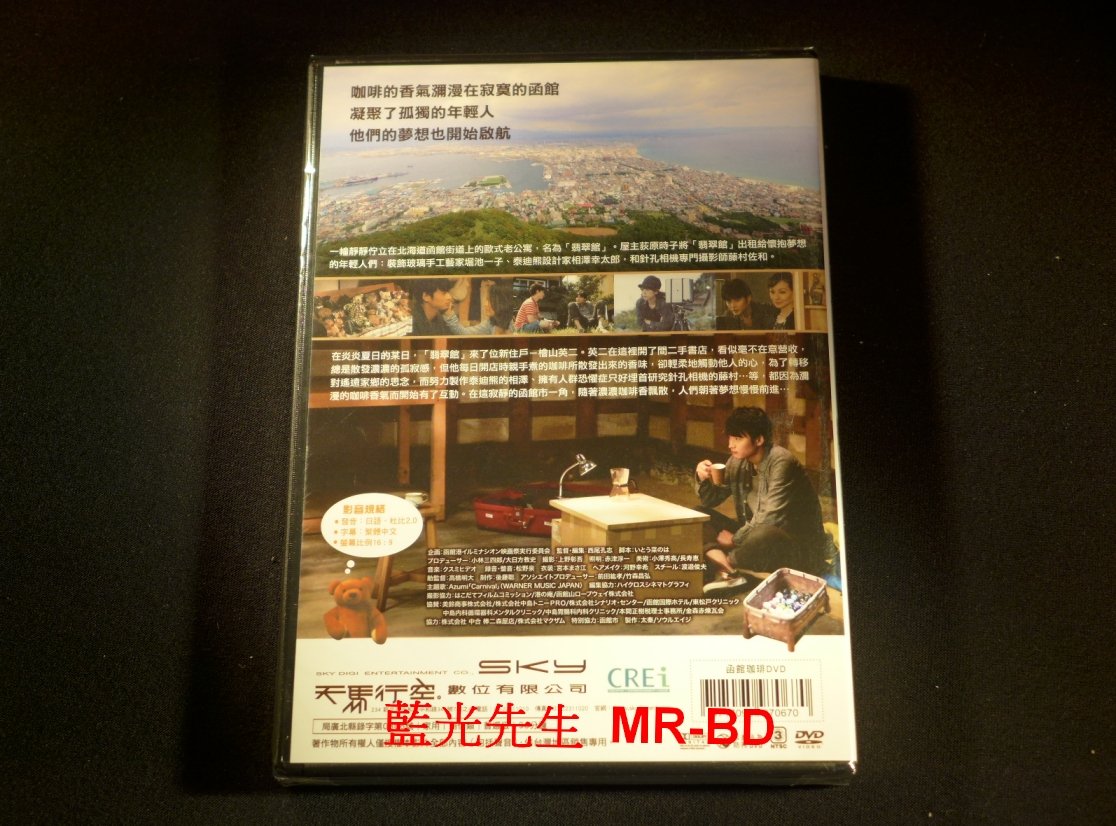 DVD] - 函館珈琲Hakodate Coffee ( 天空正版) - 函館咖啡| Yahoo拍賣