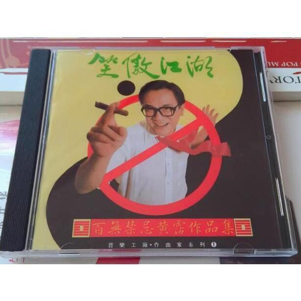 笑傲江湖百無禁忌黃霑作品集的價格推薦- 2026年7月| 比價比個夠BigGo