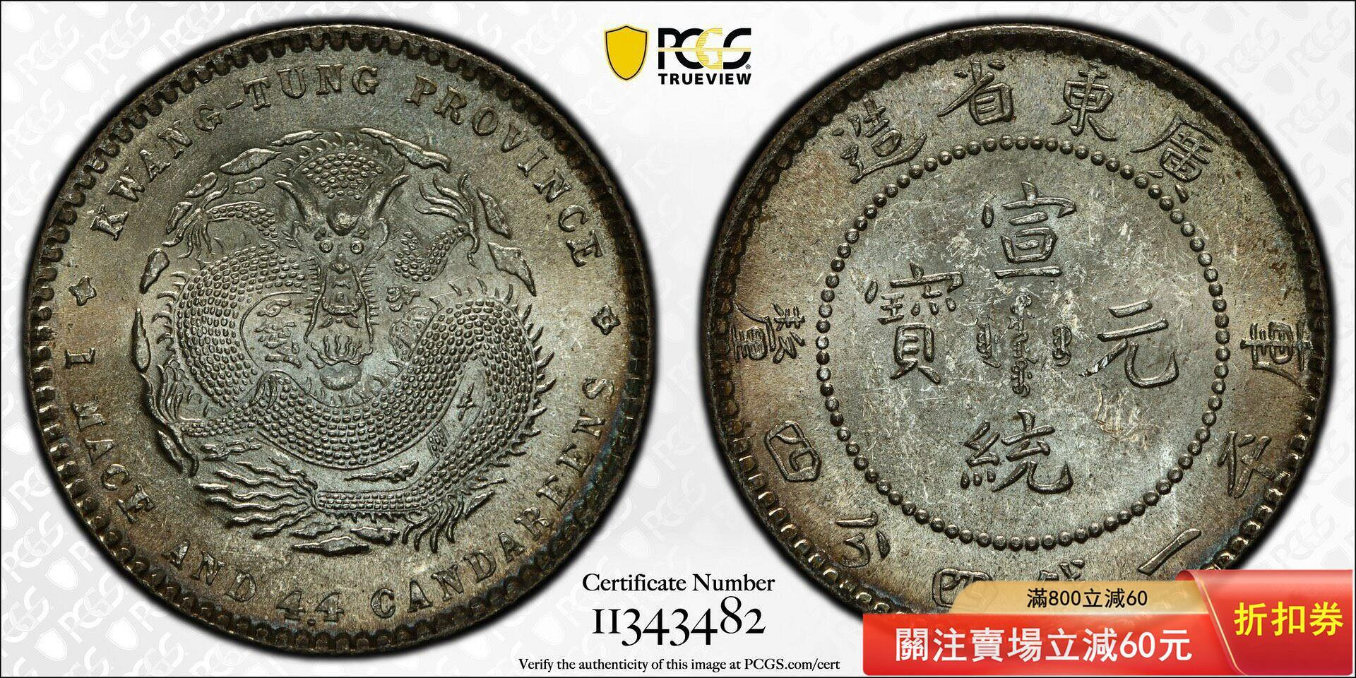 PCGS AU55 1911年 満洲造 牛龍 宣統元寶 一錢四分四釐 宣統元寶1.44的價格推薦- 2026年7月| 比價比個夠BigGo