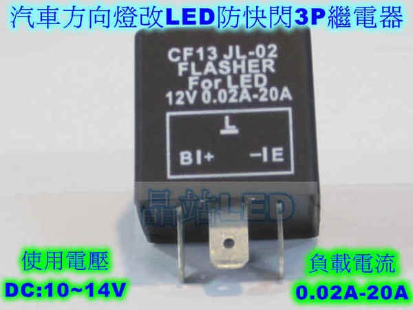 《晶站》汽車方向燈 改LED燈泡 可防快閃 3P 繼電器 0.02A-20A 12V 方向燈繼電器 汽車LED繼電器