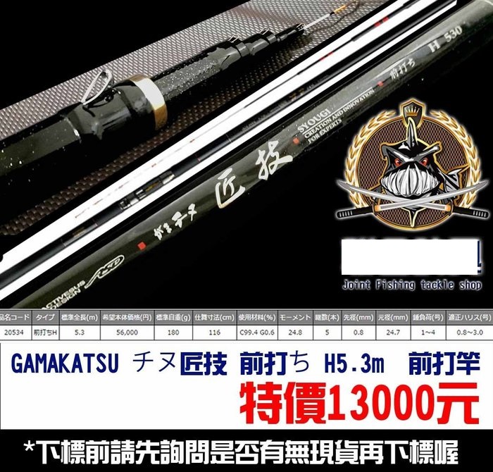がまかつ　がまチヌ匠技　前打ち　H530 釣界傳說】GAMAKATSU チヌ匠技H5.3m 磯釣/前打全館可合併運費