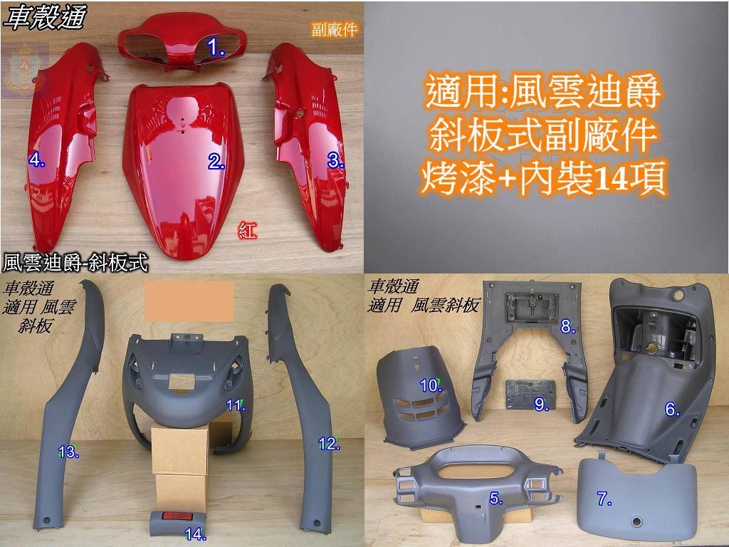 車殼通]適用:風雲迪爵-斜板式(SY副廠件)烤漆,紅,+內裝14項,, | Yahoo拍賣