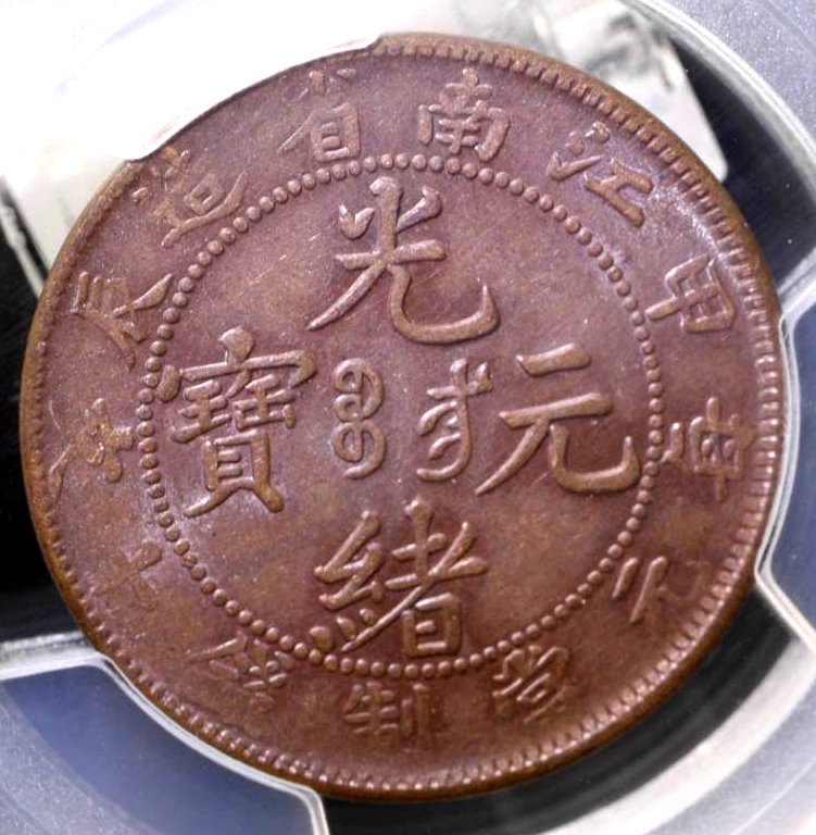 評級幣1904年江南甲辰光緒元寶十文銅幣鑑定幣PCGS AU53 | Yahoo拍賣