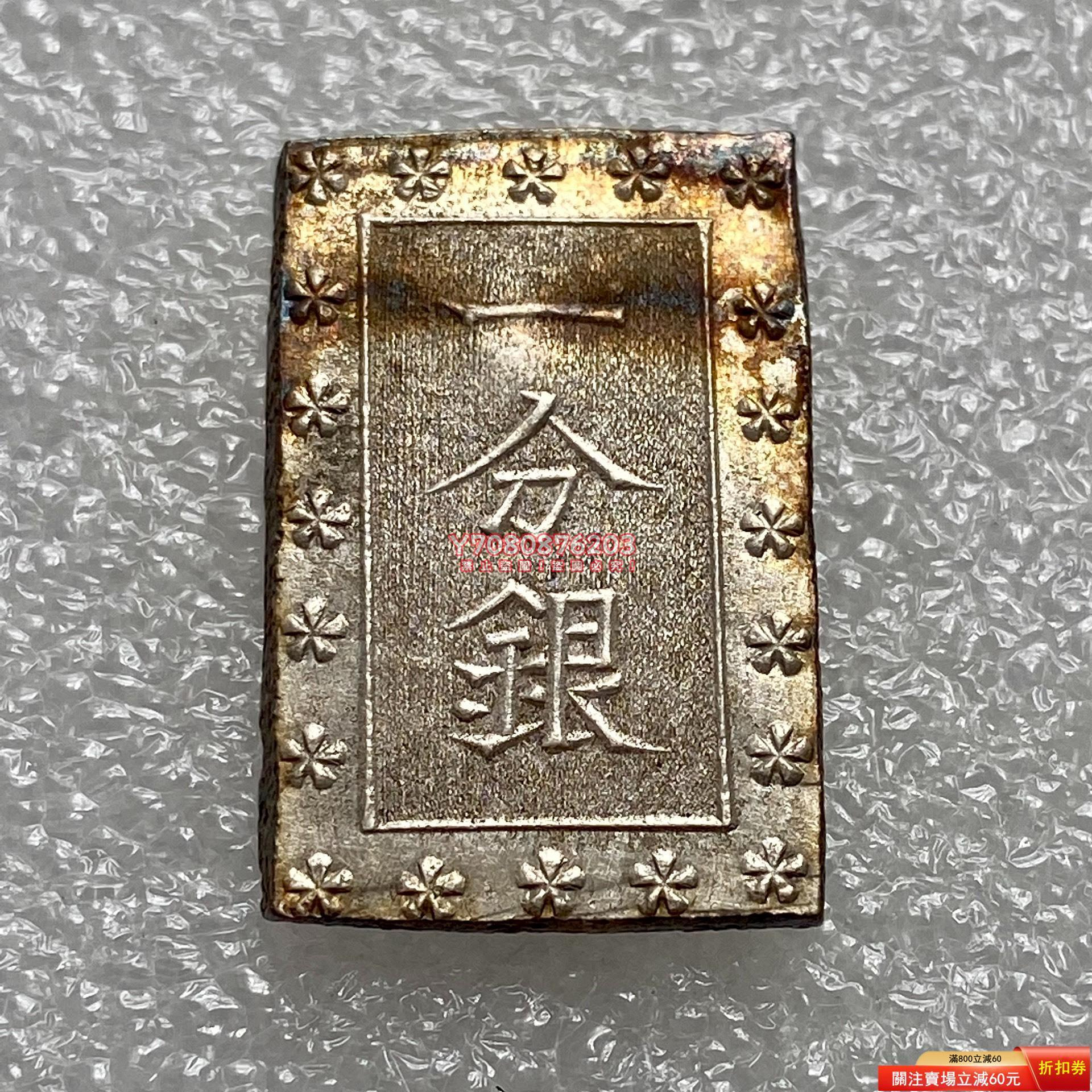 日本安政一分銀（1859-1868年） 老彩UNC帶光品相8.6克左右很不錯的日本